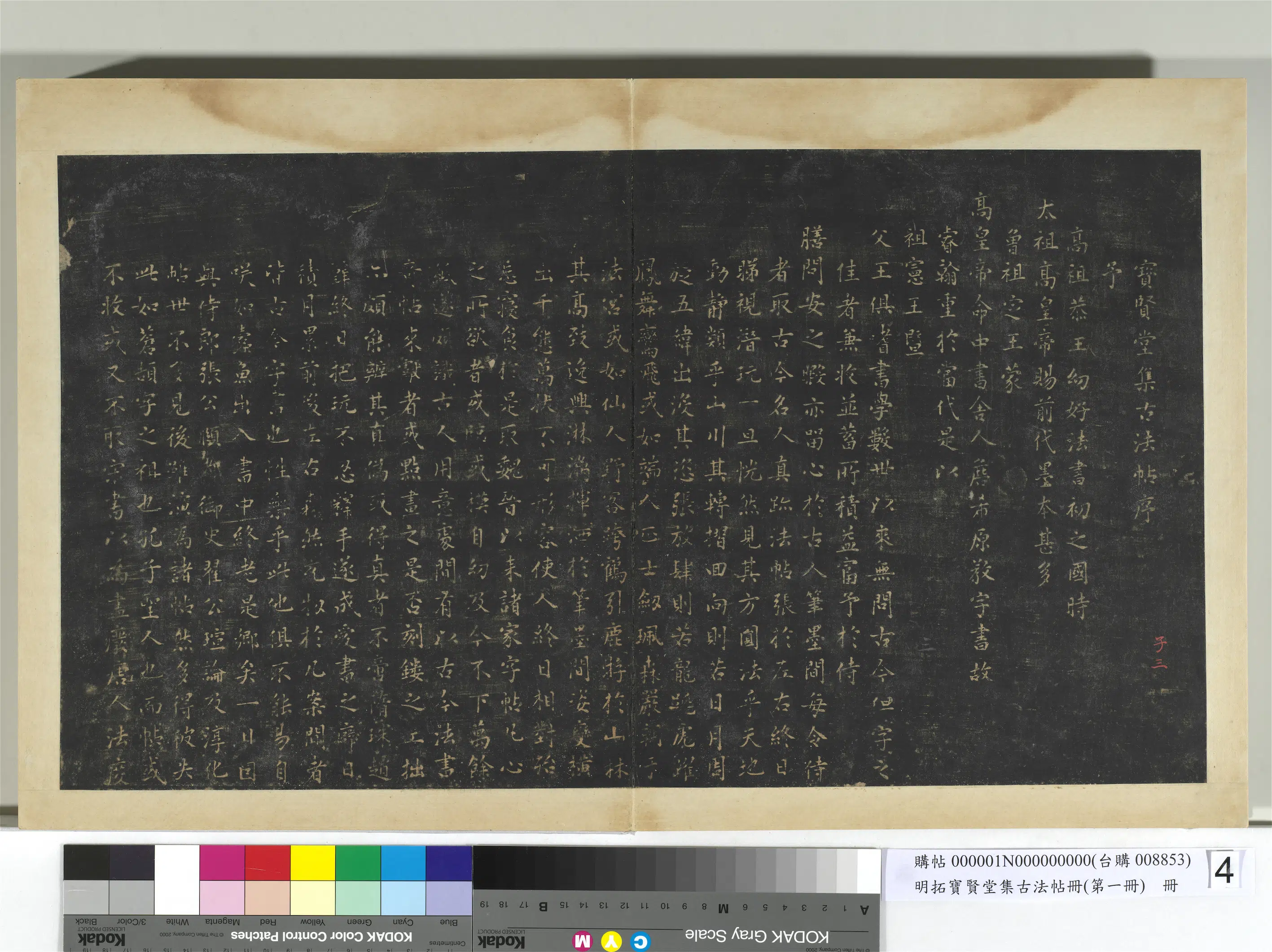 《明拓宝贤堂集古法帖册(第一册)册》 第4张 《明拓宝贤堂集古法帖册(第一册)册》 第4张