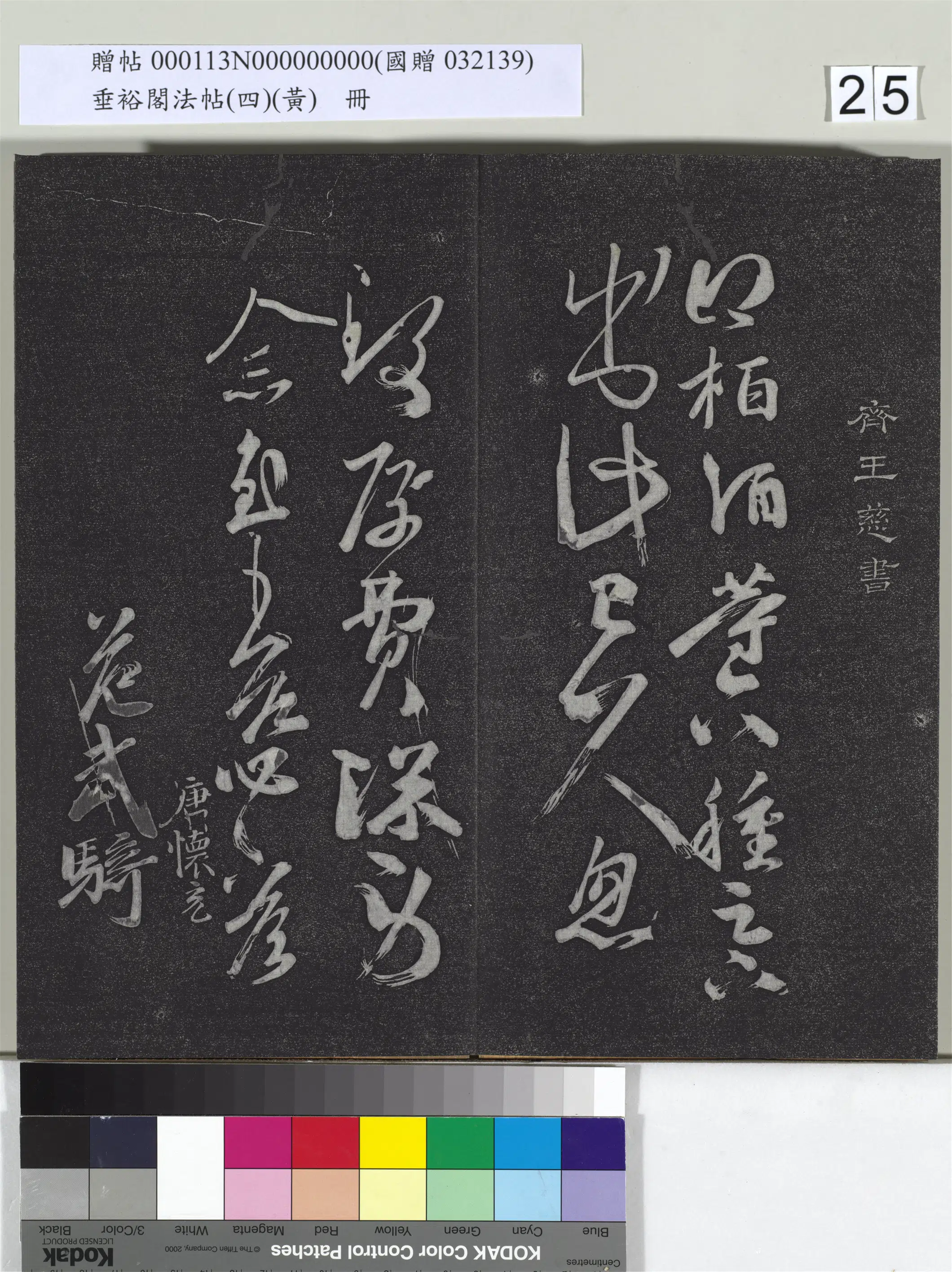 《垂裕阁法帖(四)(黄)册》 第18张 《垂裕阁法帖(四)(黄)册》 第18张