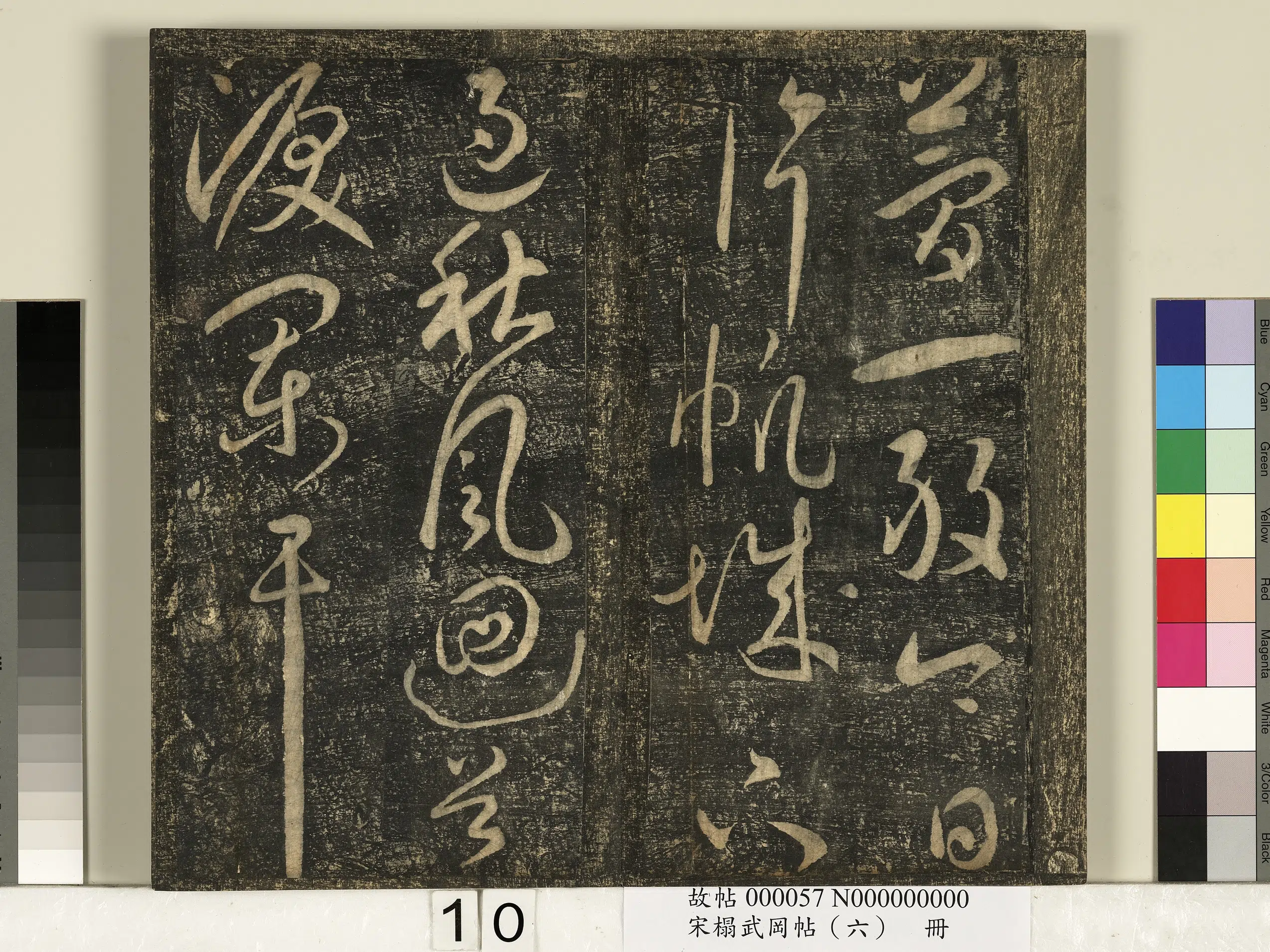 《宋搨武冈帖（六）册》 第2张