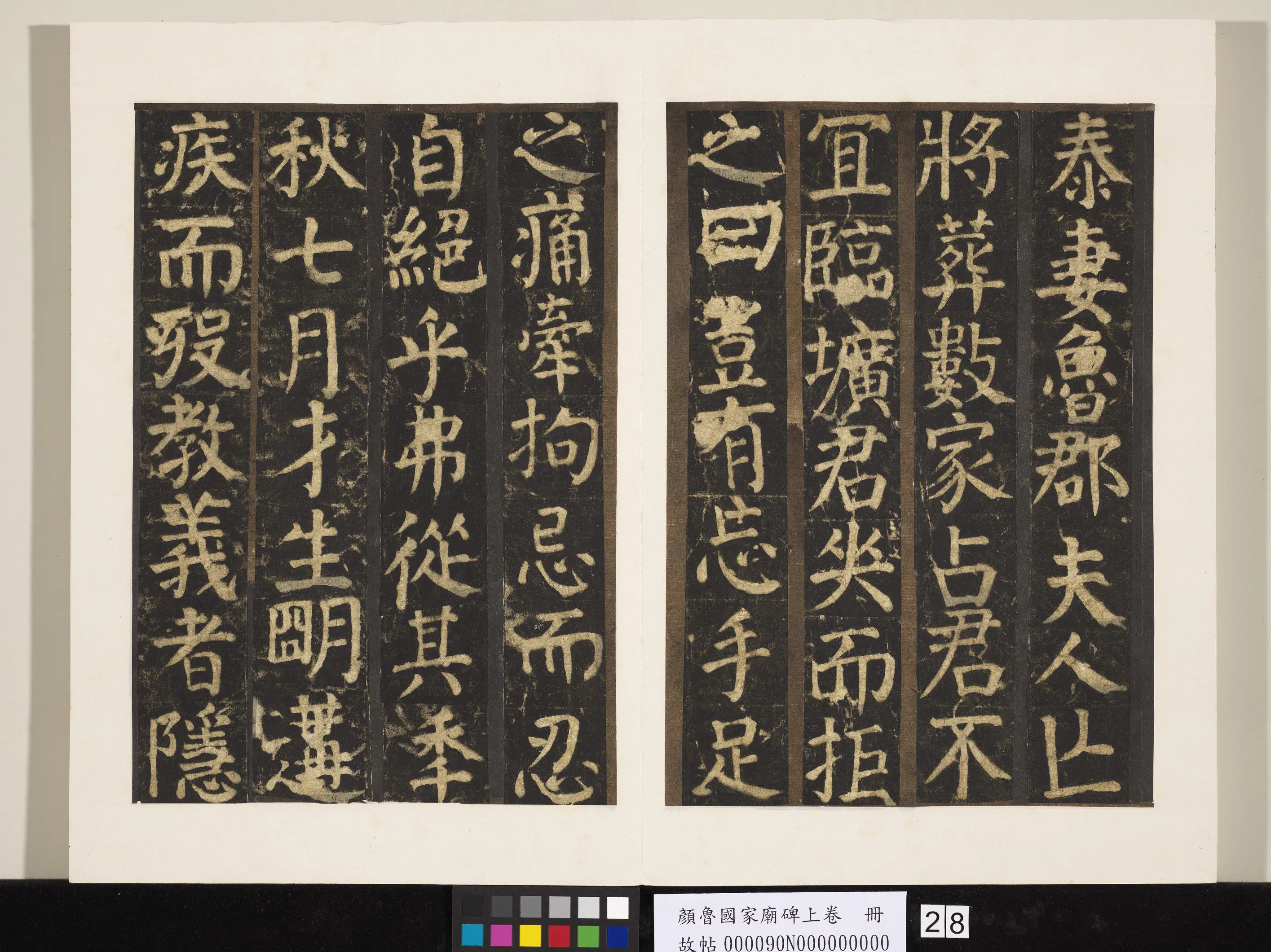唐朝【颜真卿】《颜鲁公家庙碑上卷册》 第21张 唐朝【颜真卿】《颜鲁公家庙碑上卷册》 第21张