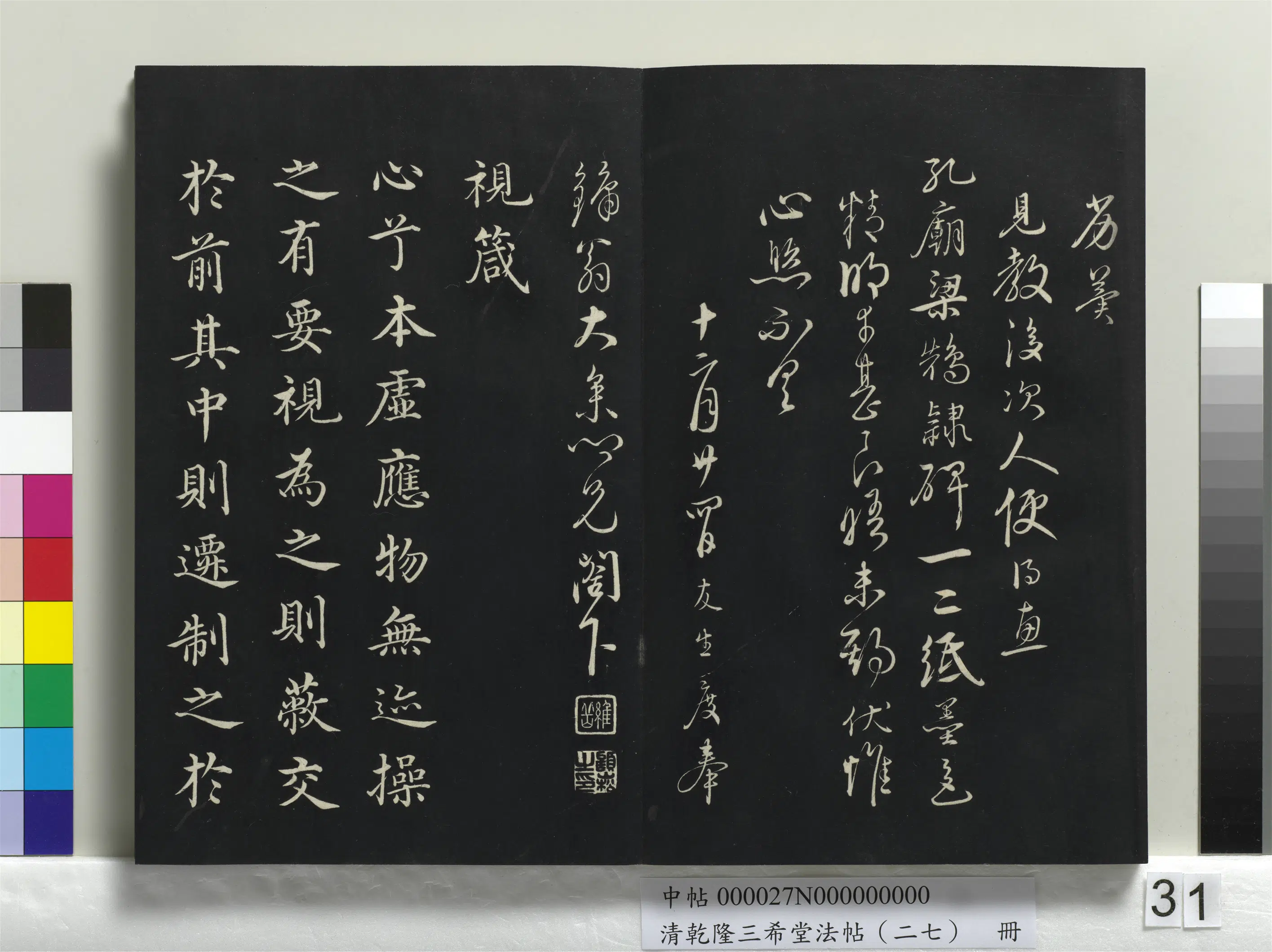 清代【爱新觉罗弘历-乾隆-清高宗】《乾隆三希堂法帖（二十七）册》 第25张