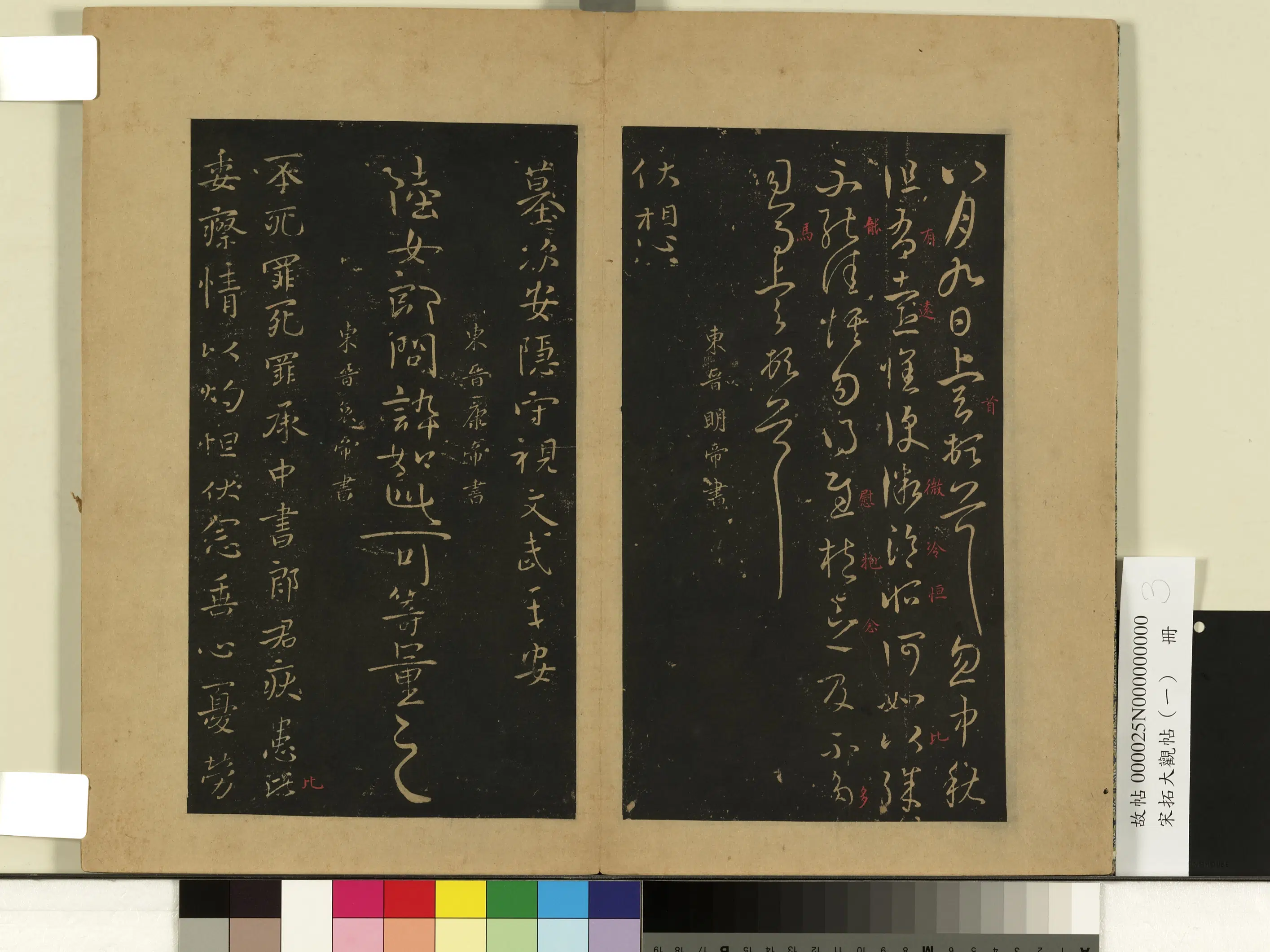 东晋【晋明帝司马绍】《宋拓大观帖（一）册-东晋明帝墓次帖》 第1张