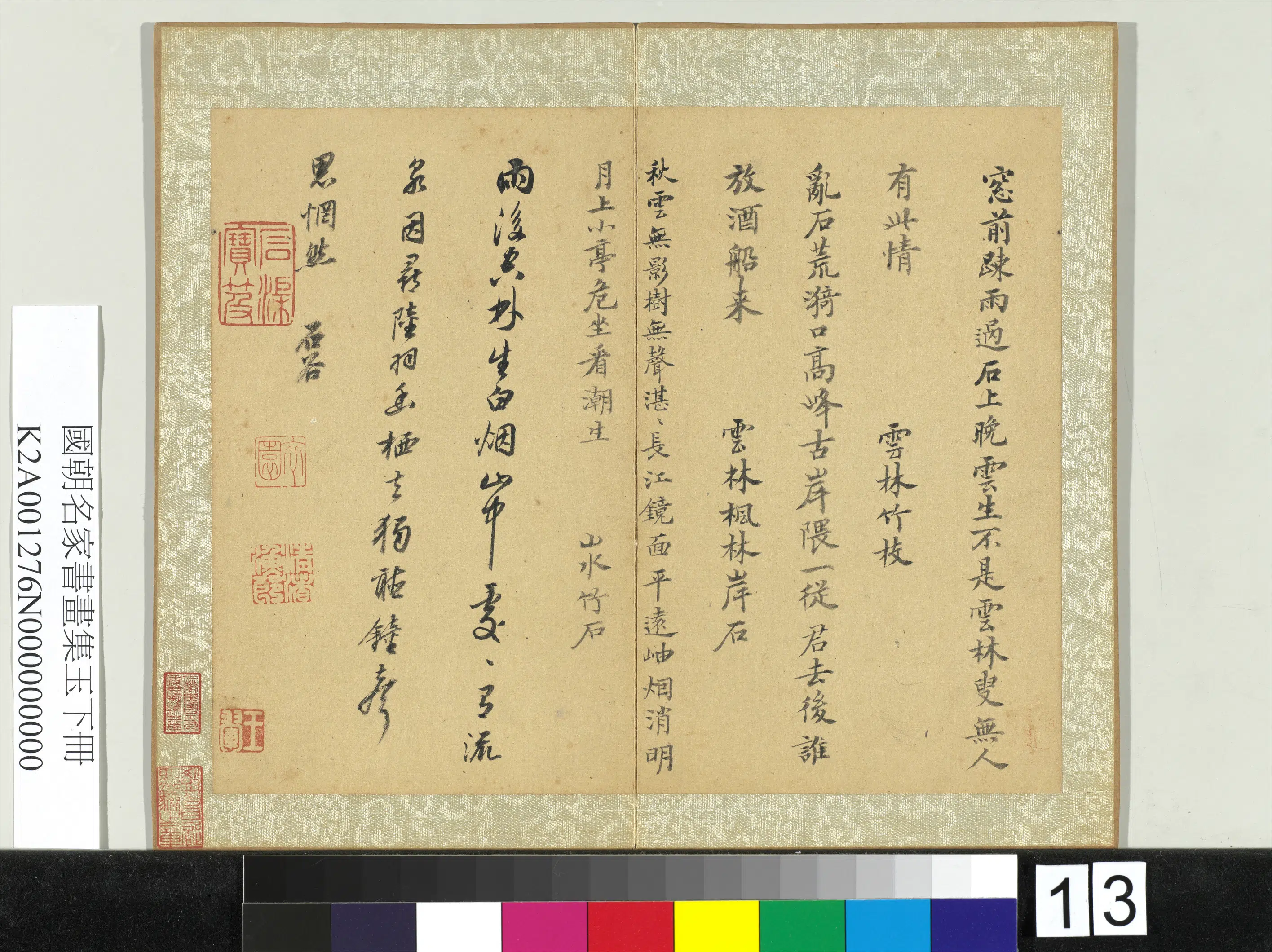 清代【王翚】《国朝名家书画集玉（下）册-书诗》