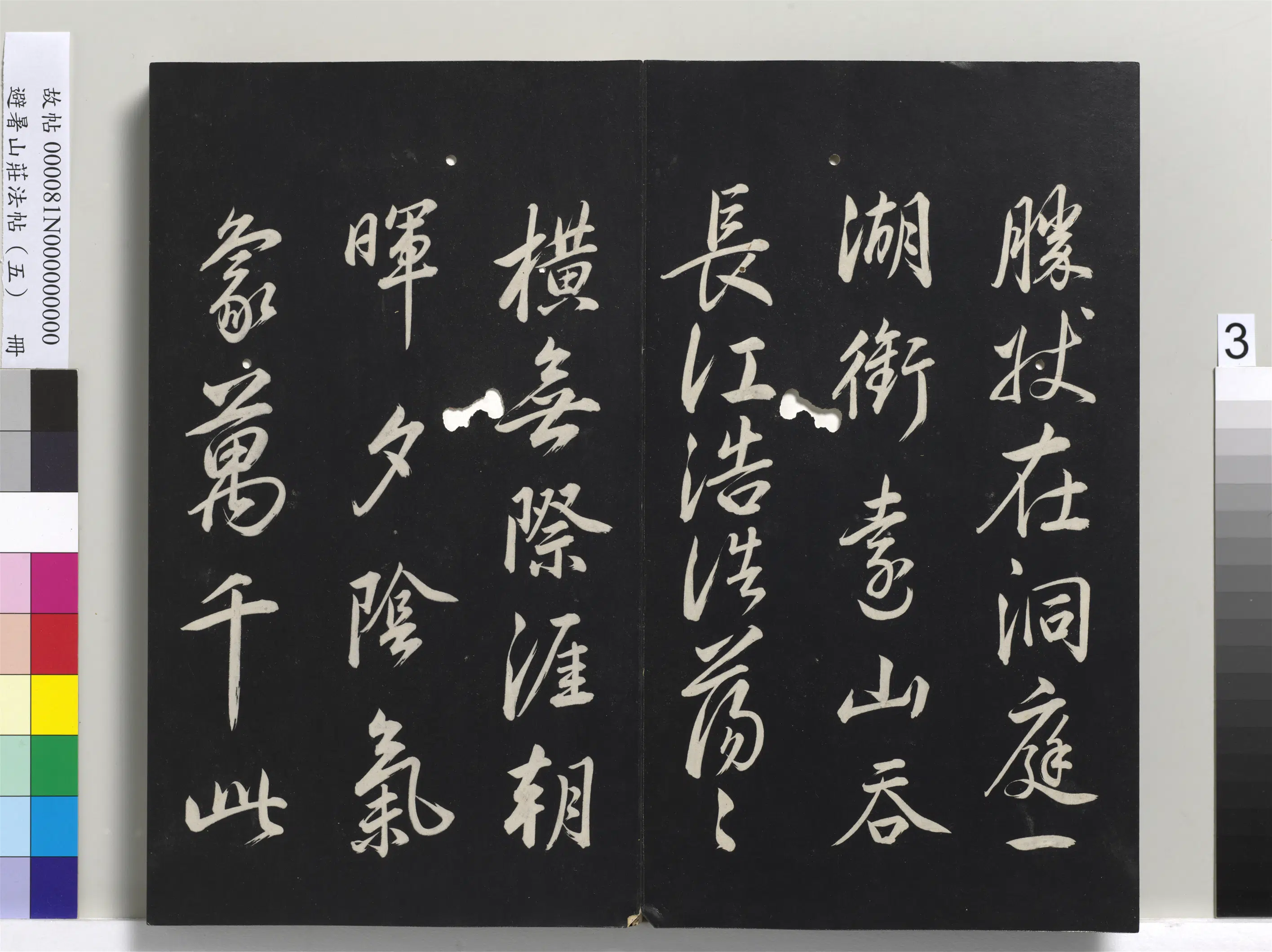 清代【爱新觉罗玄烨-康熙】《避暑山庄法帖（五）册》 第23张