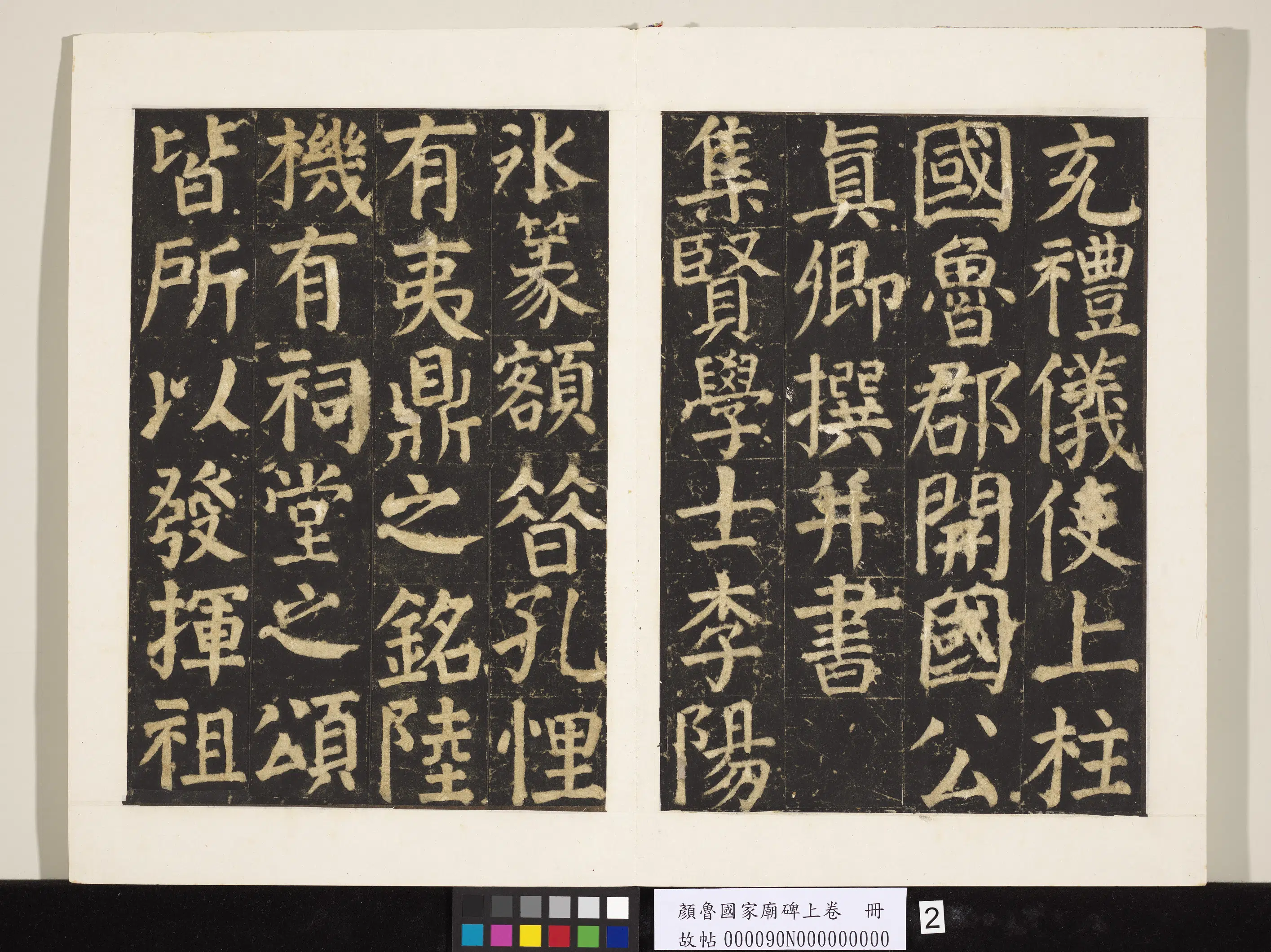 唐朝【颜真卿】《颜鲁公家庙碑上卷册》 第12张 唐朝【颜真卿】《颜鲁公家庙碑上卷册》 第12张