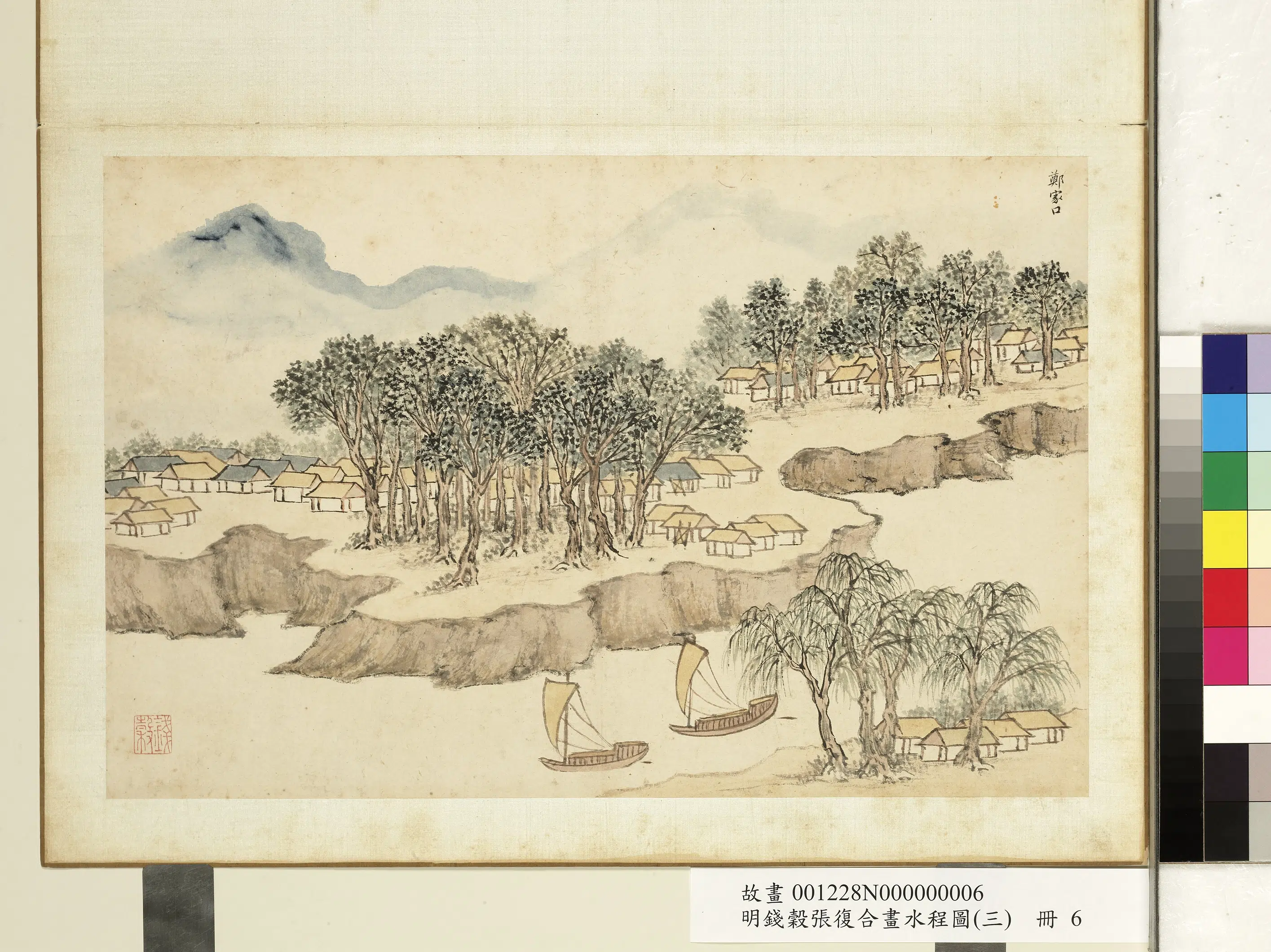 明朝【钱穀（谷）】《张复合画水程图（三）册-郑家口》