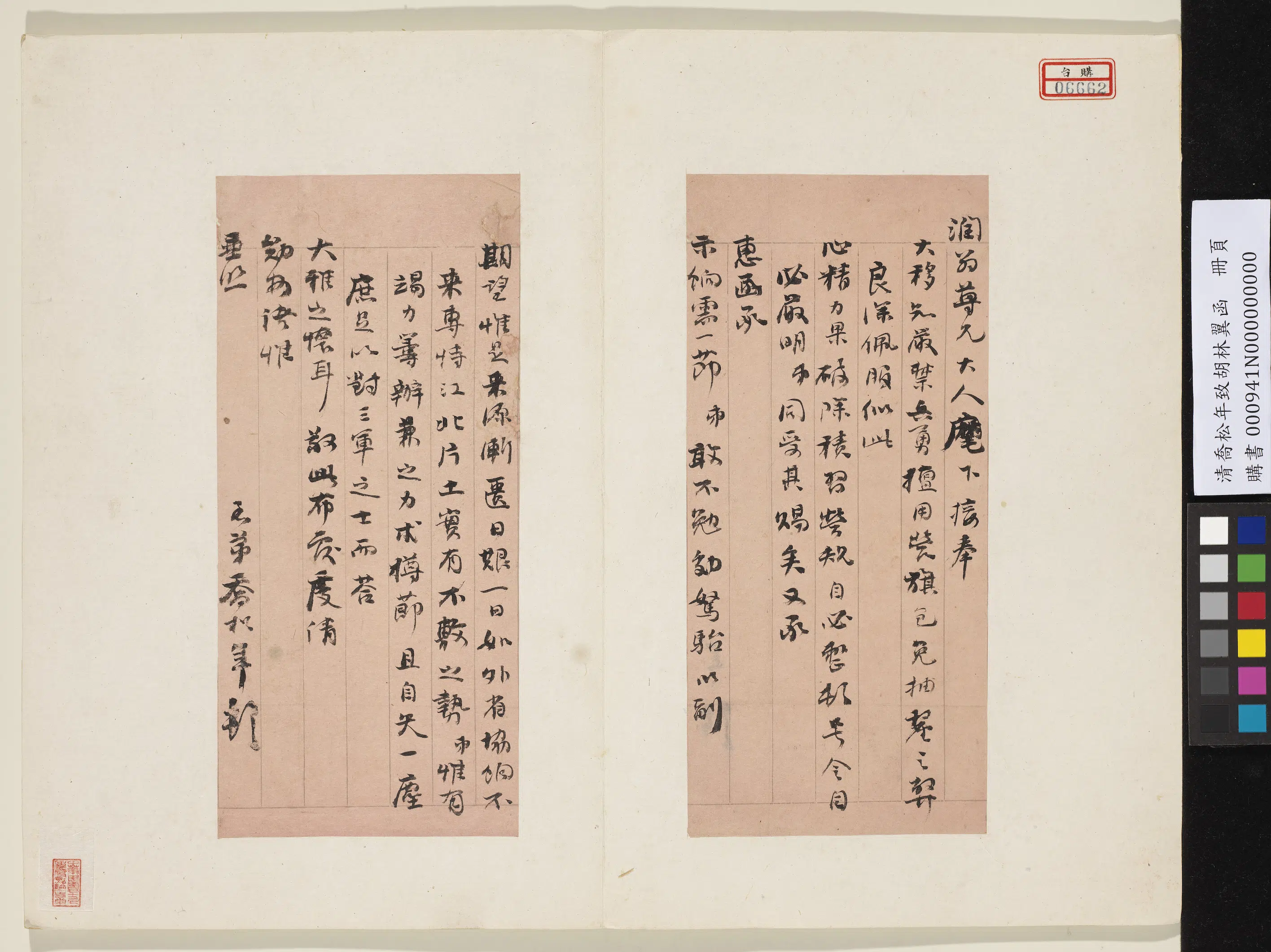 清代【乔松年】《致胡林翼函册页》