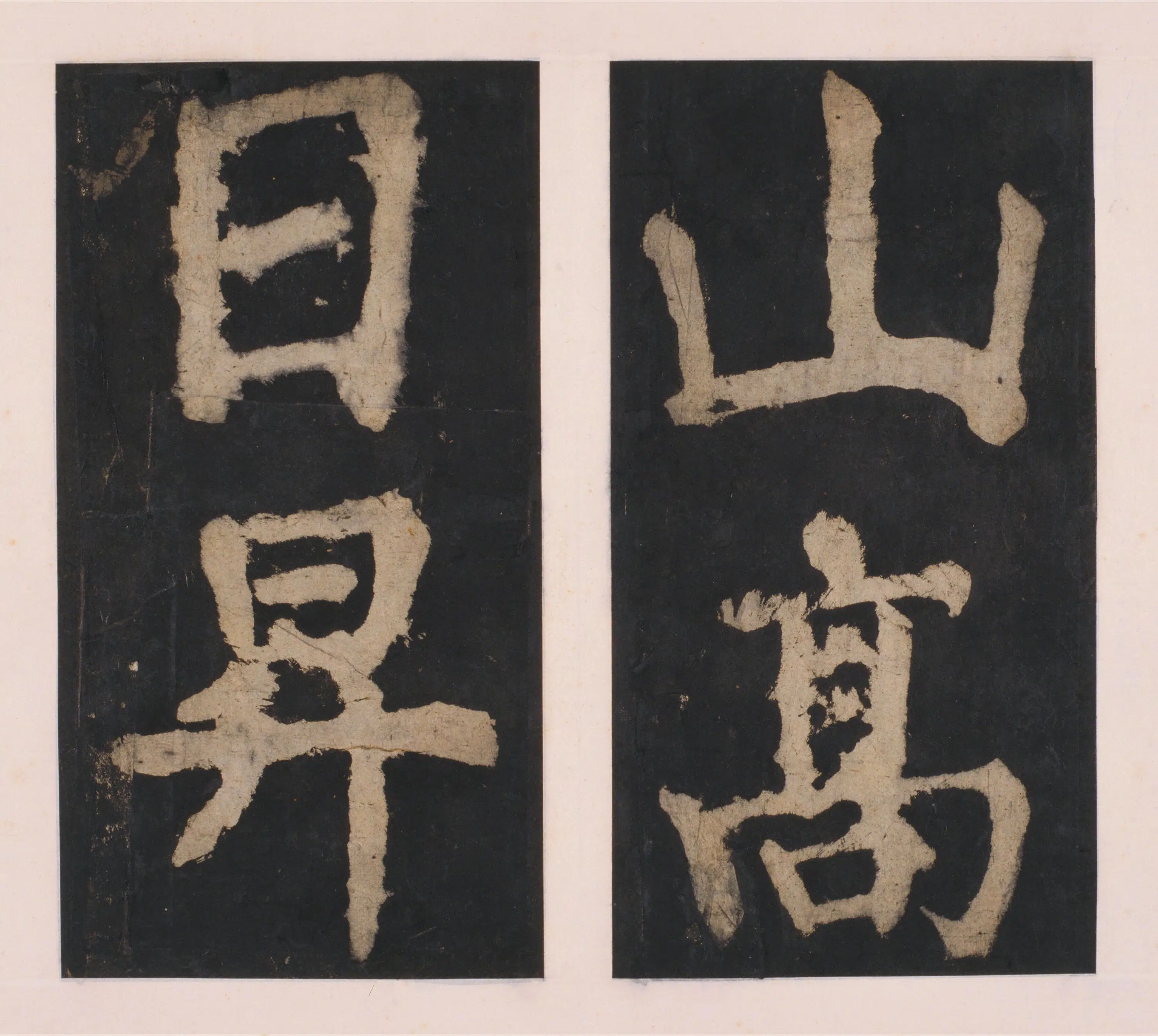唐朝【颜真卿】《大唐中兴颂(宋拓麻纸黑墨精拓)下册-48开》 第28张 唐朝【颜真卿】《大唐中兴颂(宋拓麻纸黑墨精拓)下册-48开》 第28张