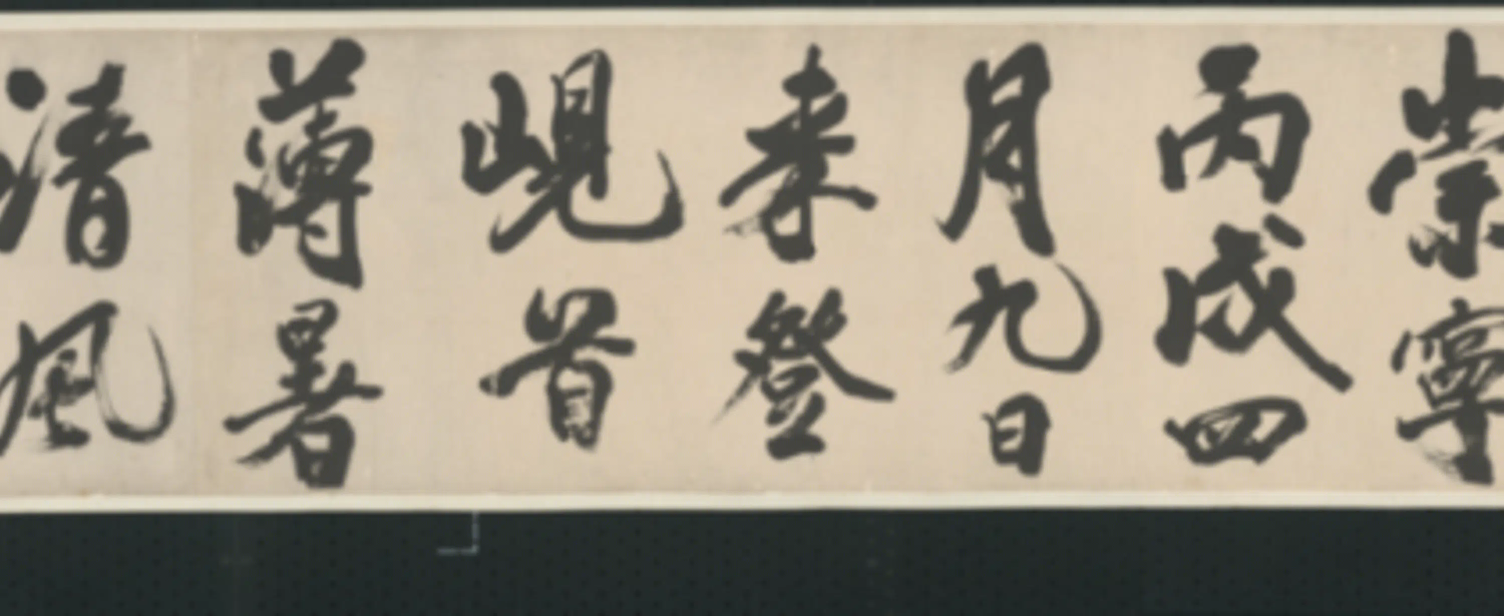清代【查士标】《行书临米卷》 第11张 清代【查士标】《行书临米卷》 第11张