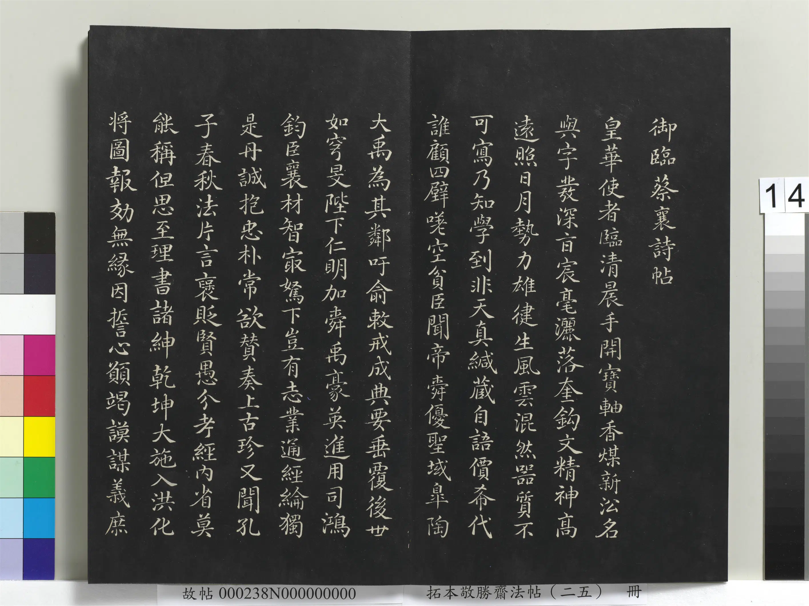 清代【爱新觉罗弘历-乾隆-清高宗】《拓本敬胜斋法帖（二十五）册-高宗御临宋蔡襄自书谢表之诗》