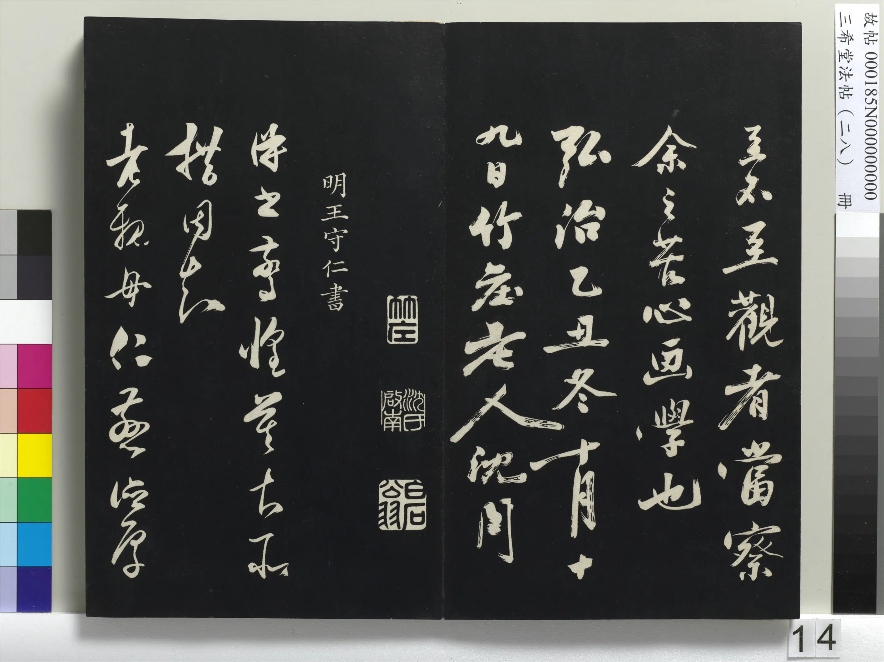 明代【沈周】《三希堂法帖（二十八）册-明沈周画跋-1》 第5张