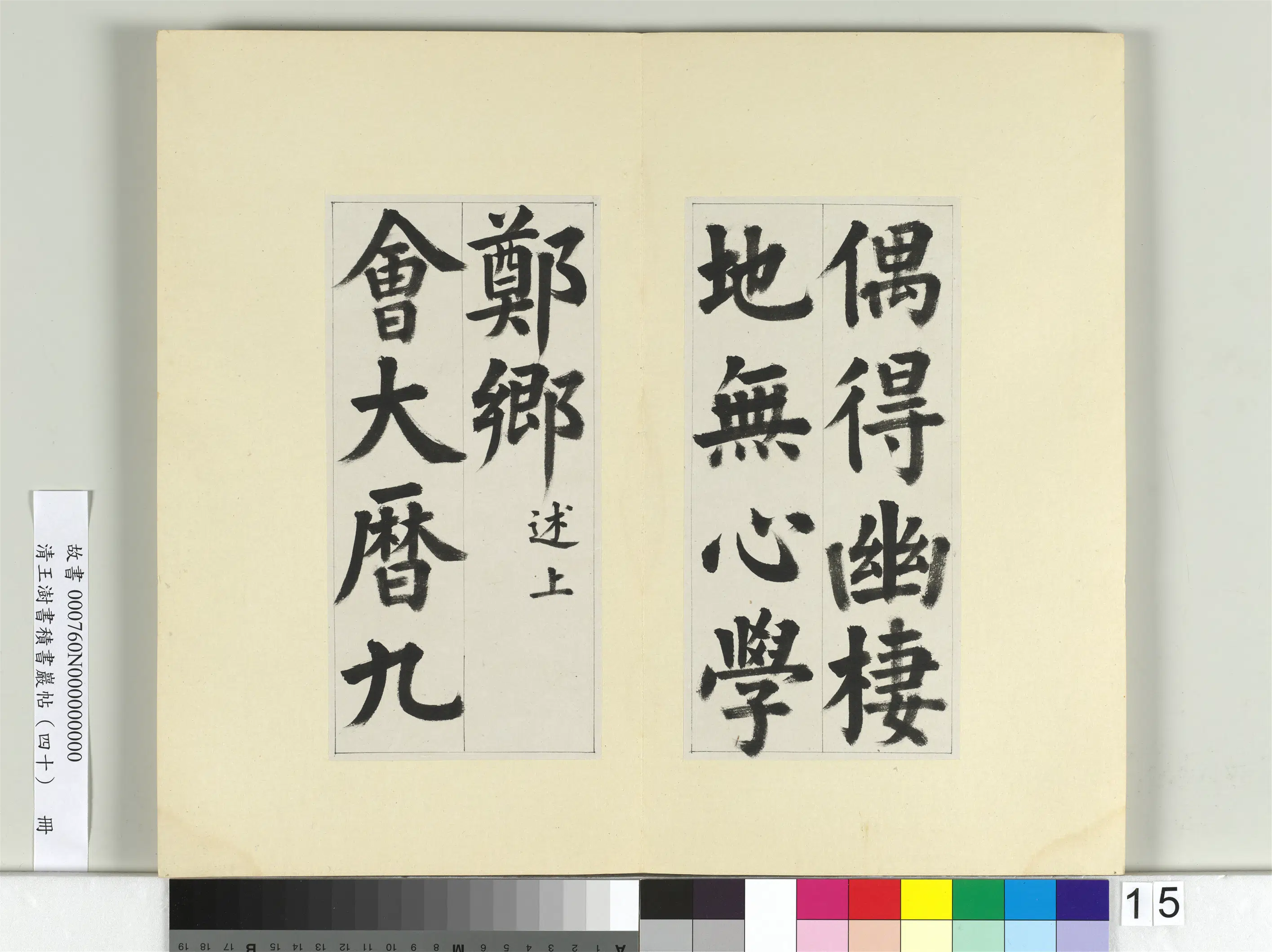 清代【王澍】《书积书岩帖（四十）册-临颜真卿竹山连句》 第7张