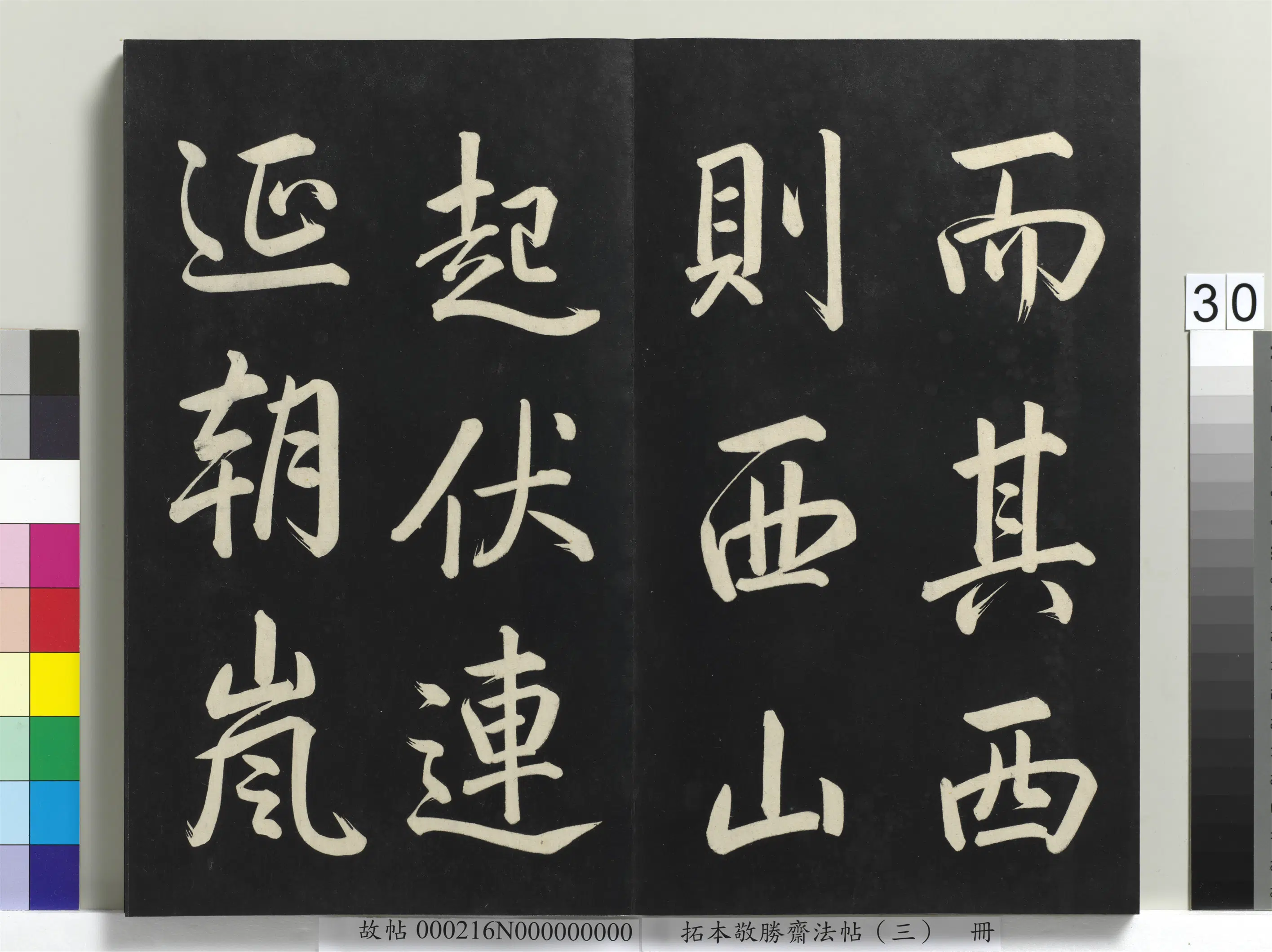 清代【爱新觉罗弘历-乾隆-清高宗】《拓本敬胜斋法帖(三)册-高宗御制宝月楼记》 第24张 清代【爱新觉罗弘历-乾隆-清高宗】《拓本敬胜斋法帖(三)册-高宗御制宝月楼记》 第24张