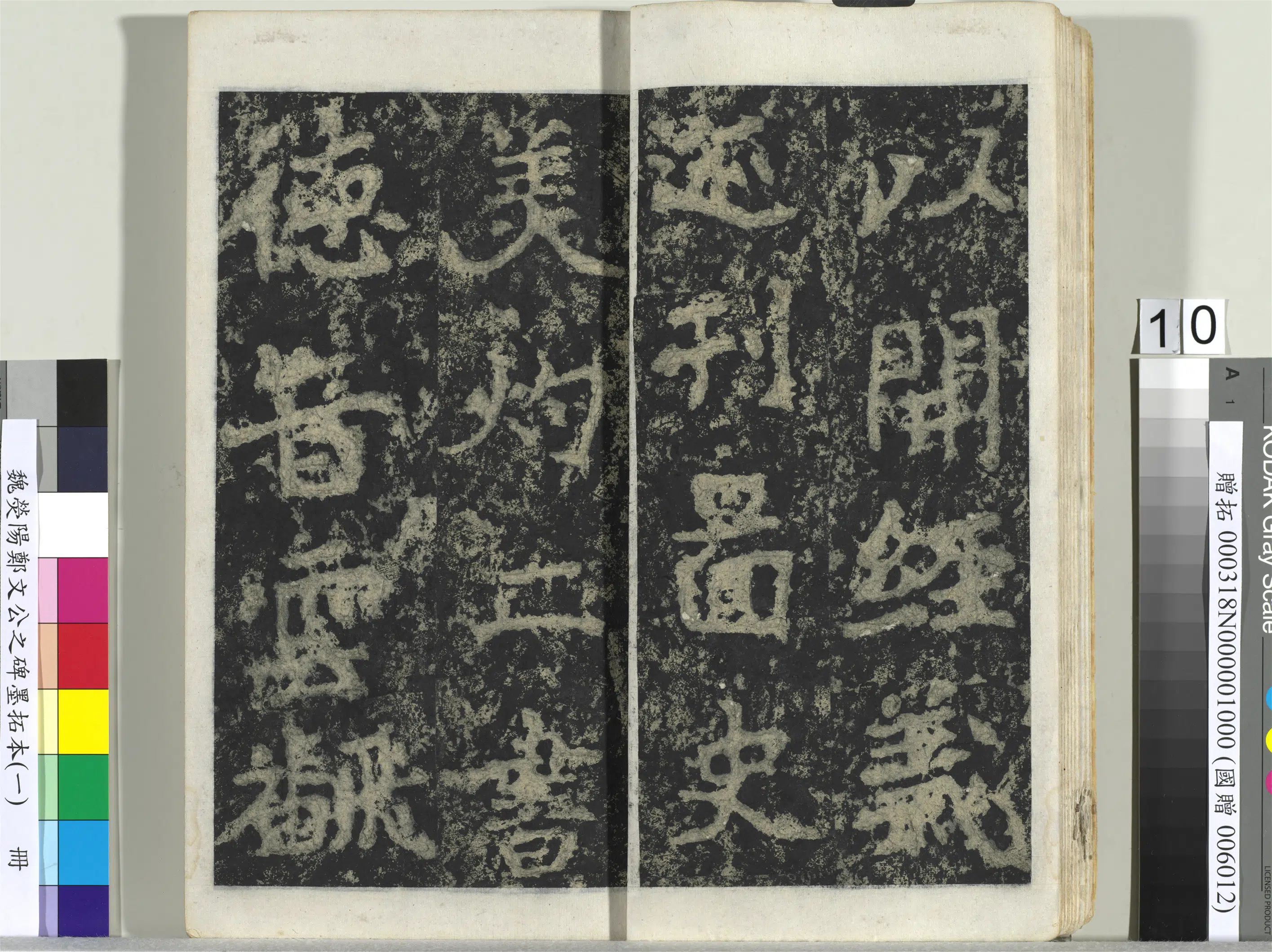 魏晋《魏荧阳郑文公之碑墨拓本（一）册》 第2张