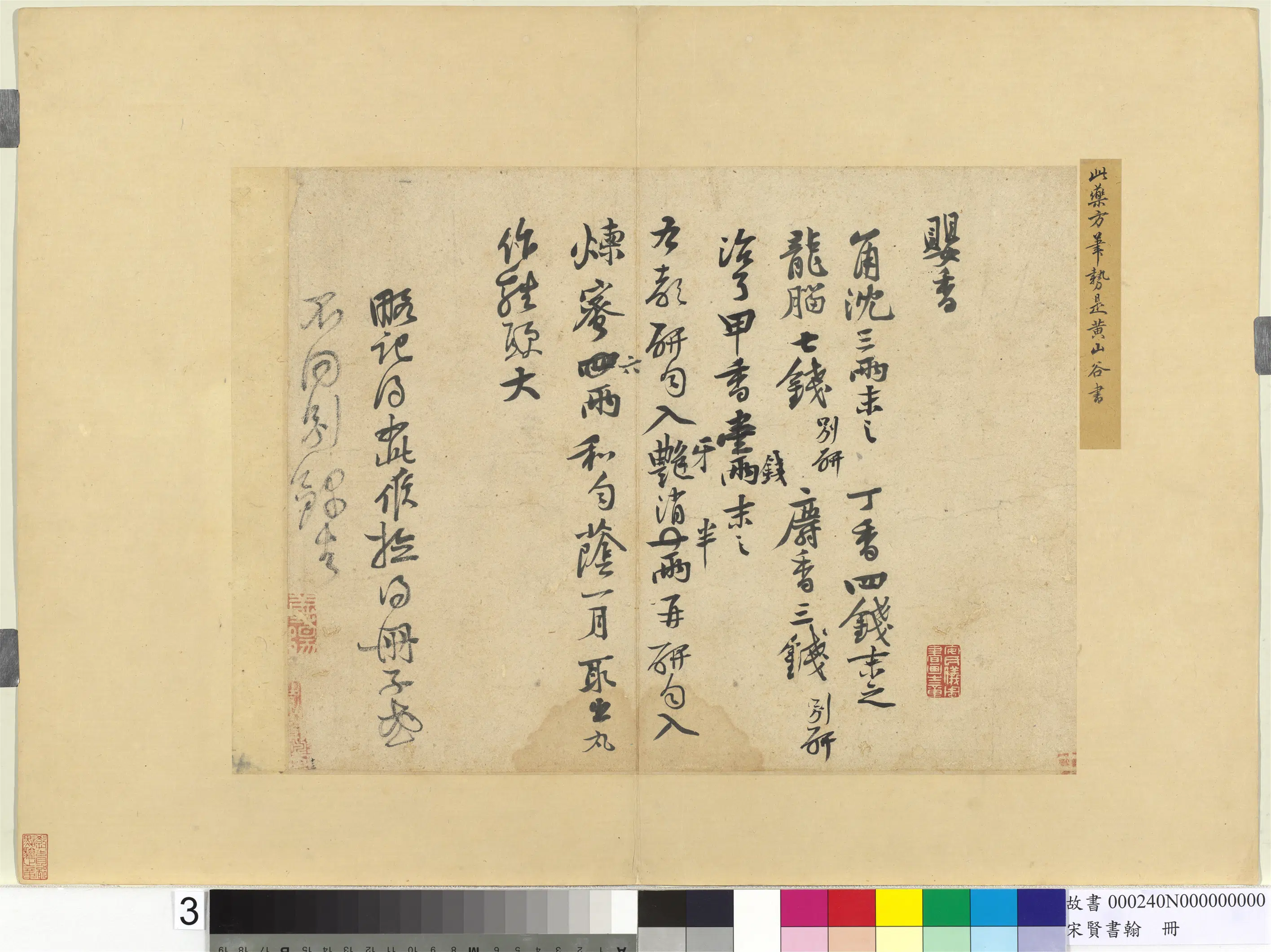 北宋【黄庭坚】《宋贤书翰册-书药方》 第1张