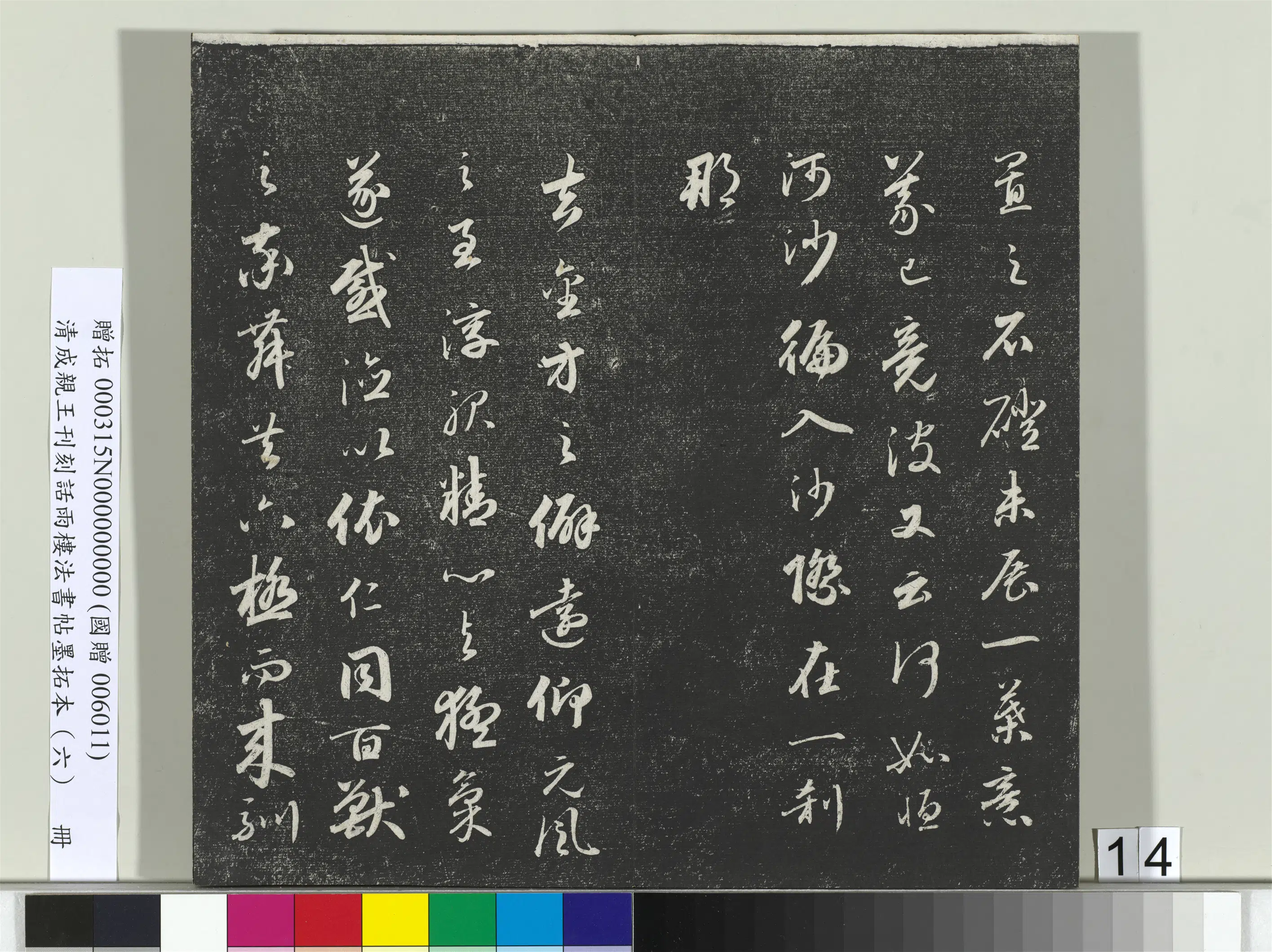 清代【爱新觉罗·永瑆】《刊刻话雨楼法书帖墨拓本（六）册》 第6张