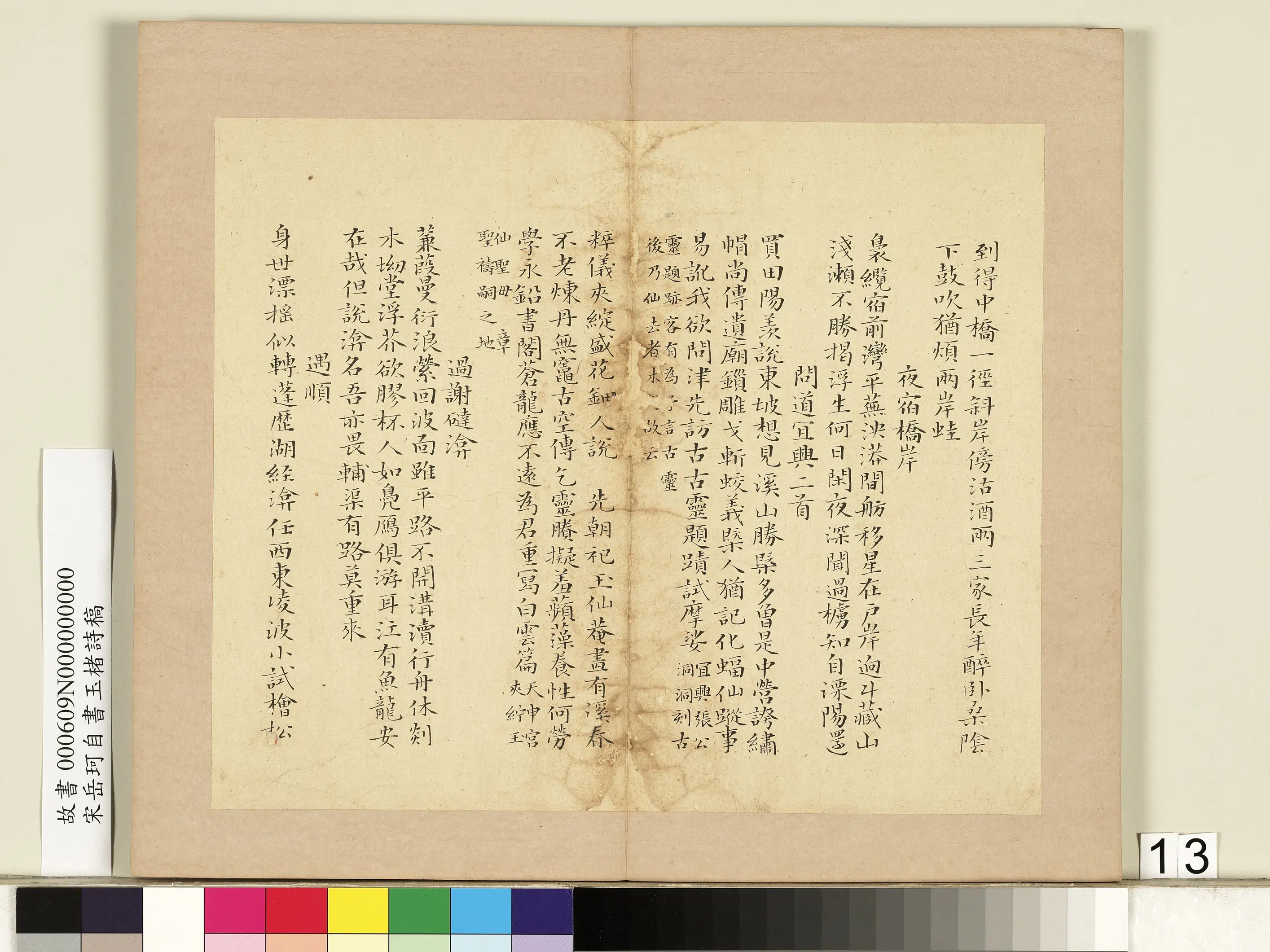 南宋【岳珂】《自书玉楮诗藁册》 第5张