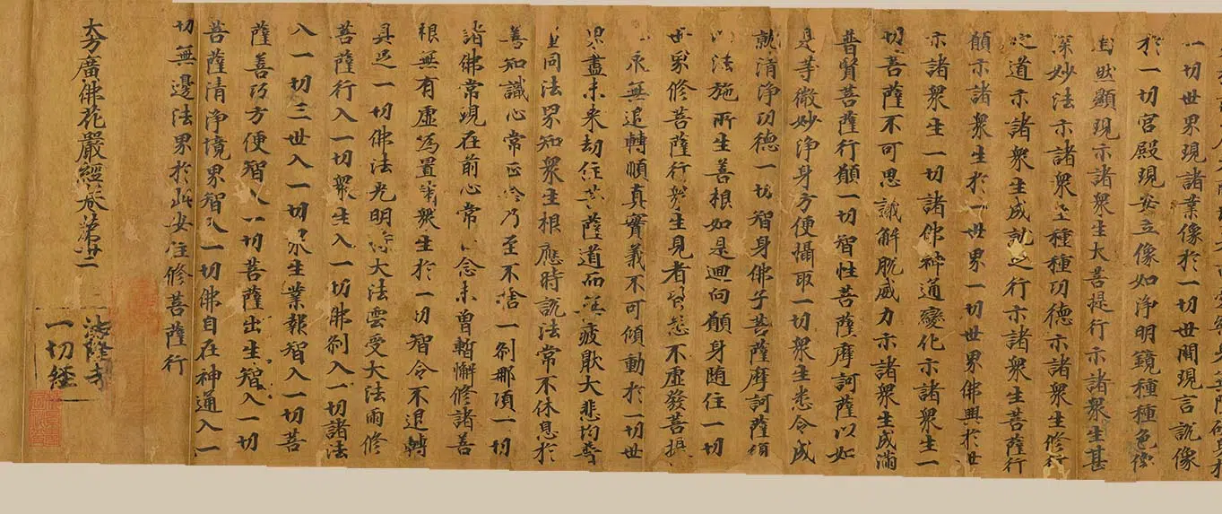 唐朝《大方广佛花严经卷》