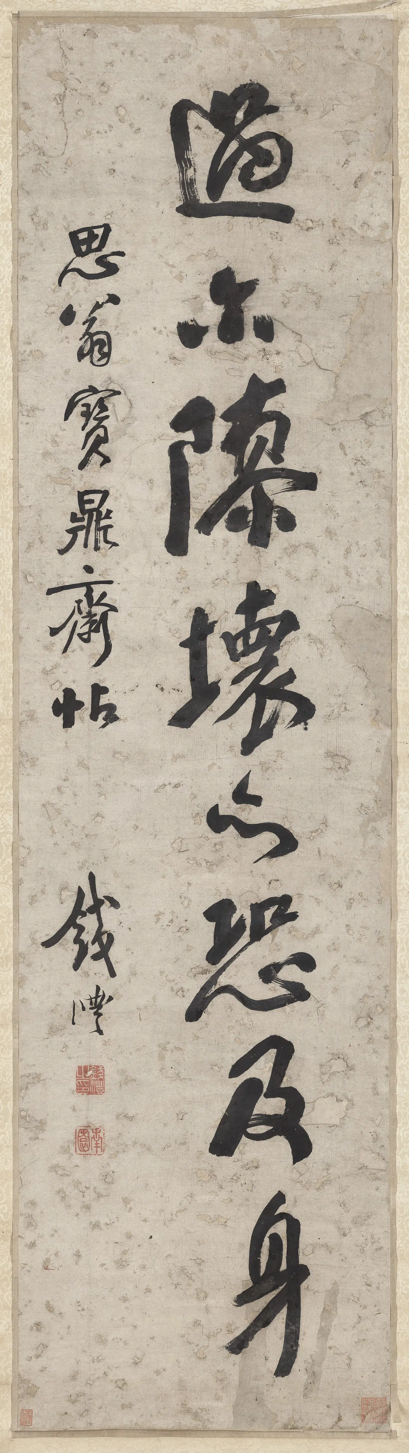 清代【钱沣（南园）】《书座位帖图轴》