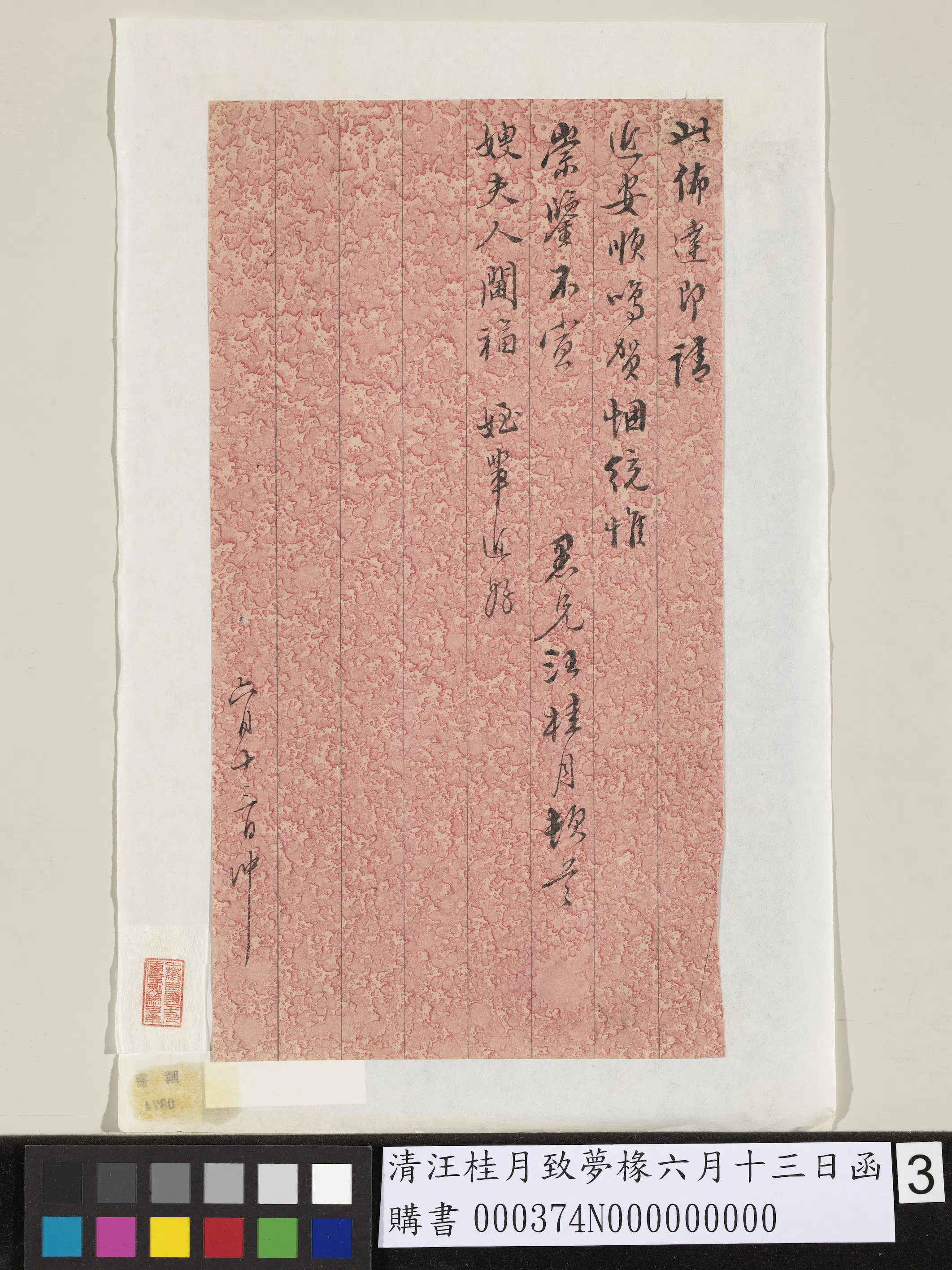 清代【汪桂月】《致梦椽六月十三日函》 第3张