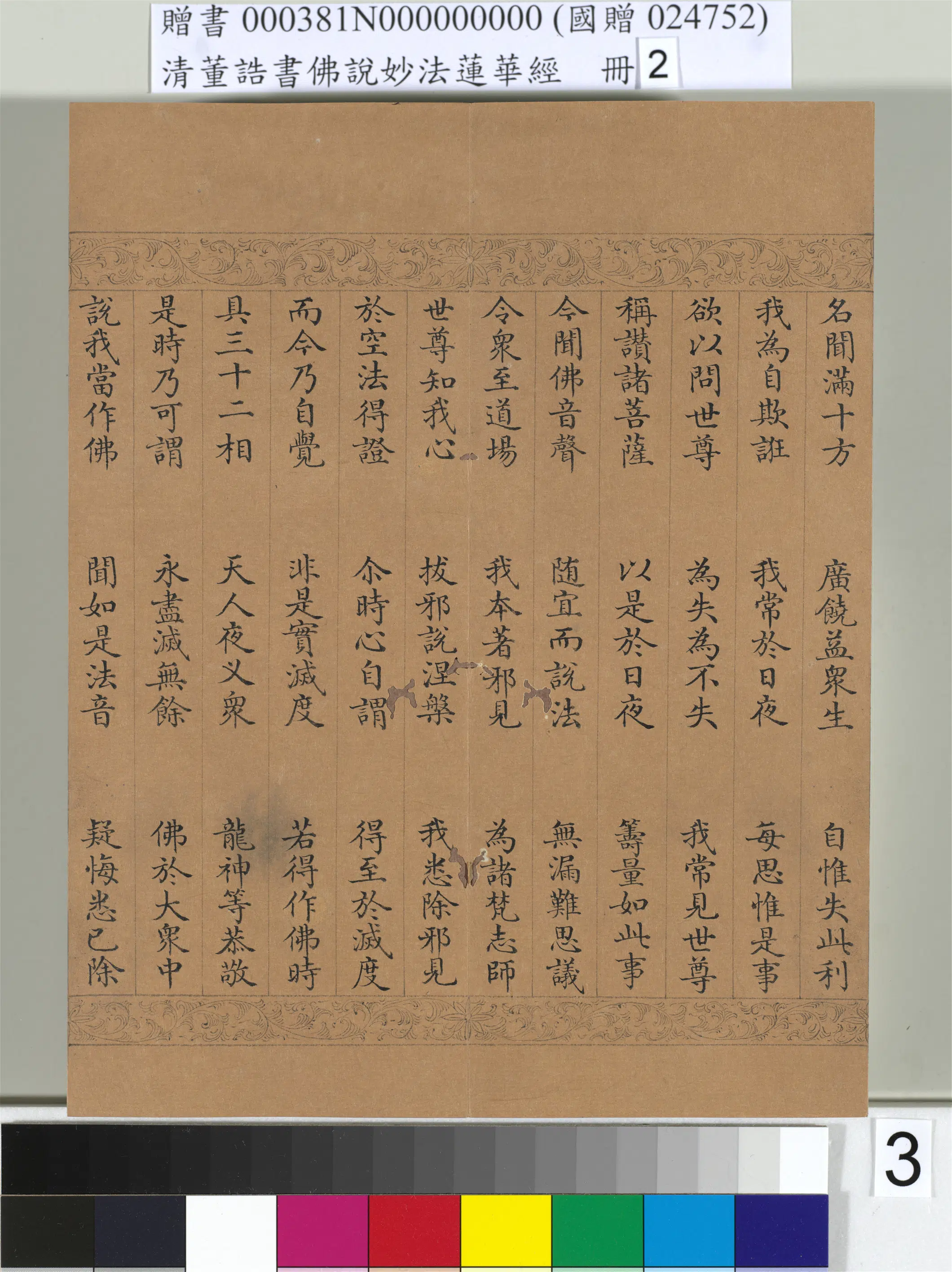 清代【董诰】《佛说妙法莲华经(二)册-48开》 第23张 清代【董诰】《佛说妙法莲华经(二)册-48开》 第23张