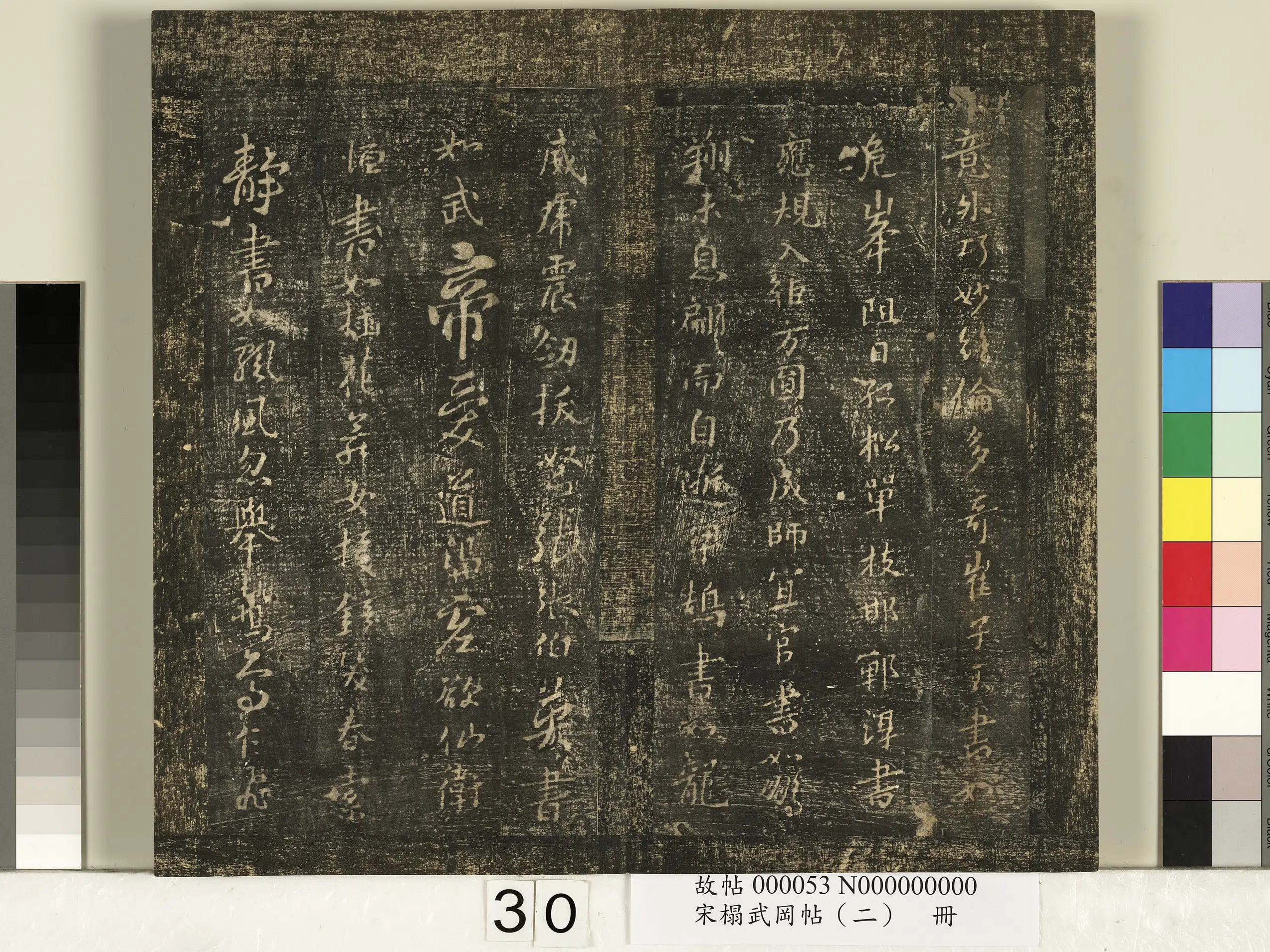 隋朝【智果】《宋搨武冈帖（二）册-隋僧智果评书帖》 第6张