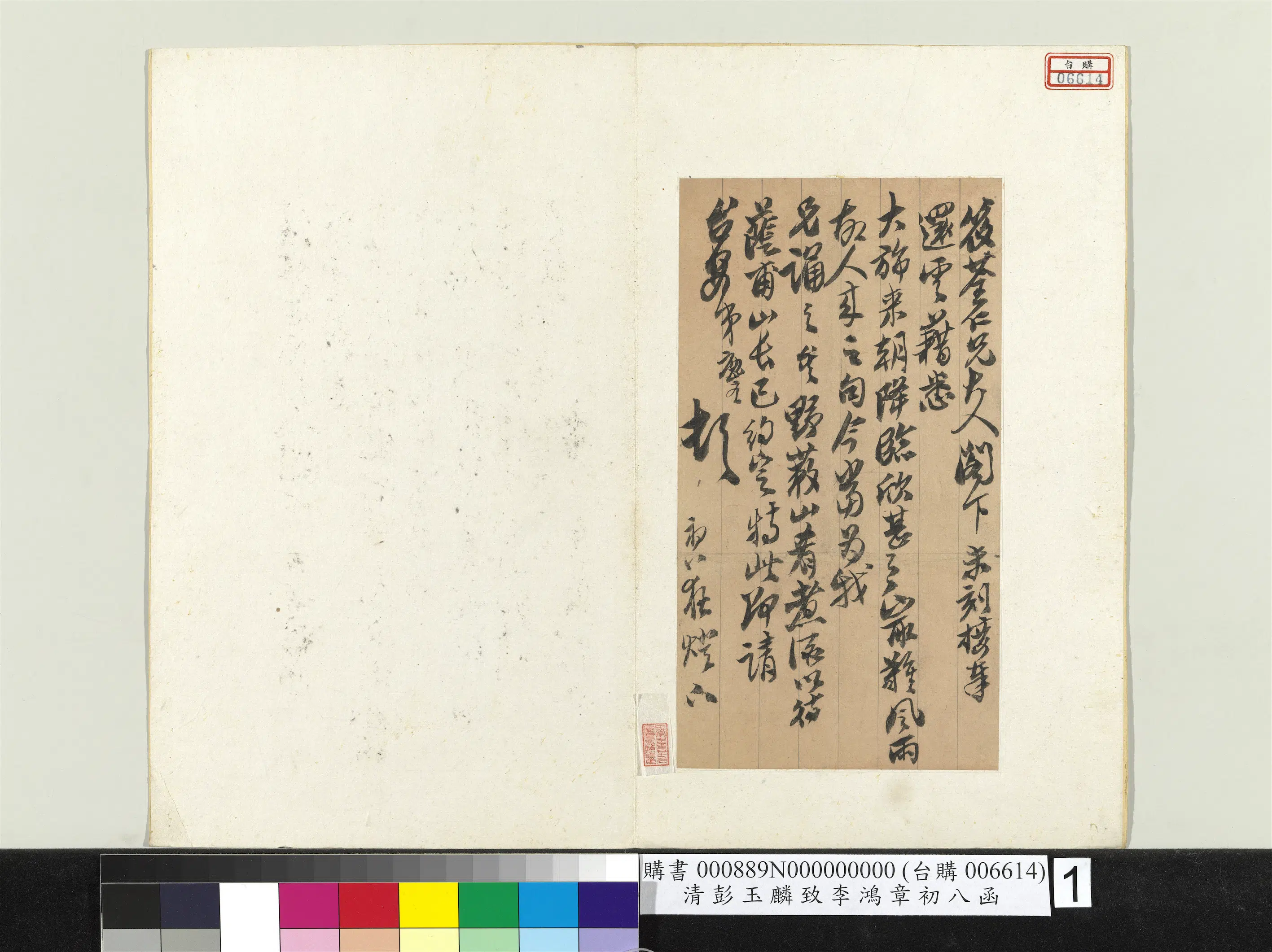 清代【彭玉麟】《致李鸿章初八函册页》