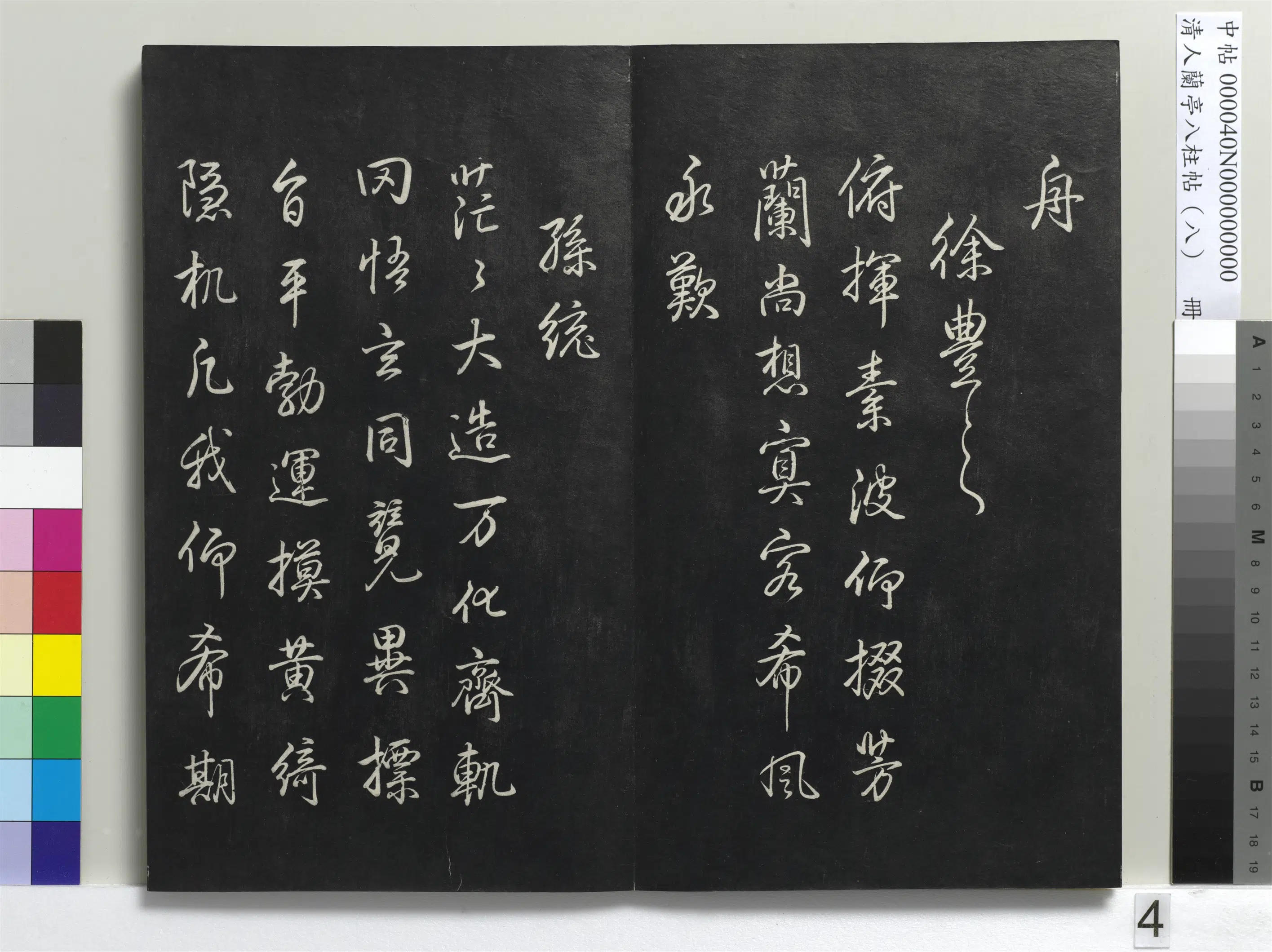 清代【爱新觉罗弘历-乾隆-清高宗】《兰亭八柱帖(兑)册-3》 第22张 清代【爱新觉罗弘历-乾隆-清高宗】《兰亭八柱帖(兑)册-3》 第22张