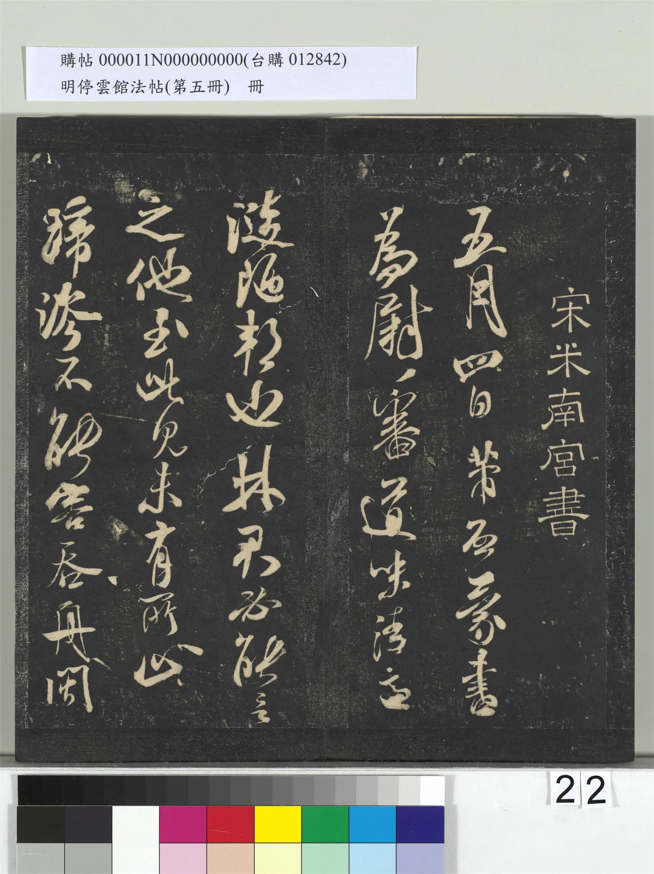 《明停云馆法帖（第五册）册》 第15张