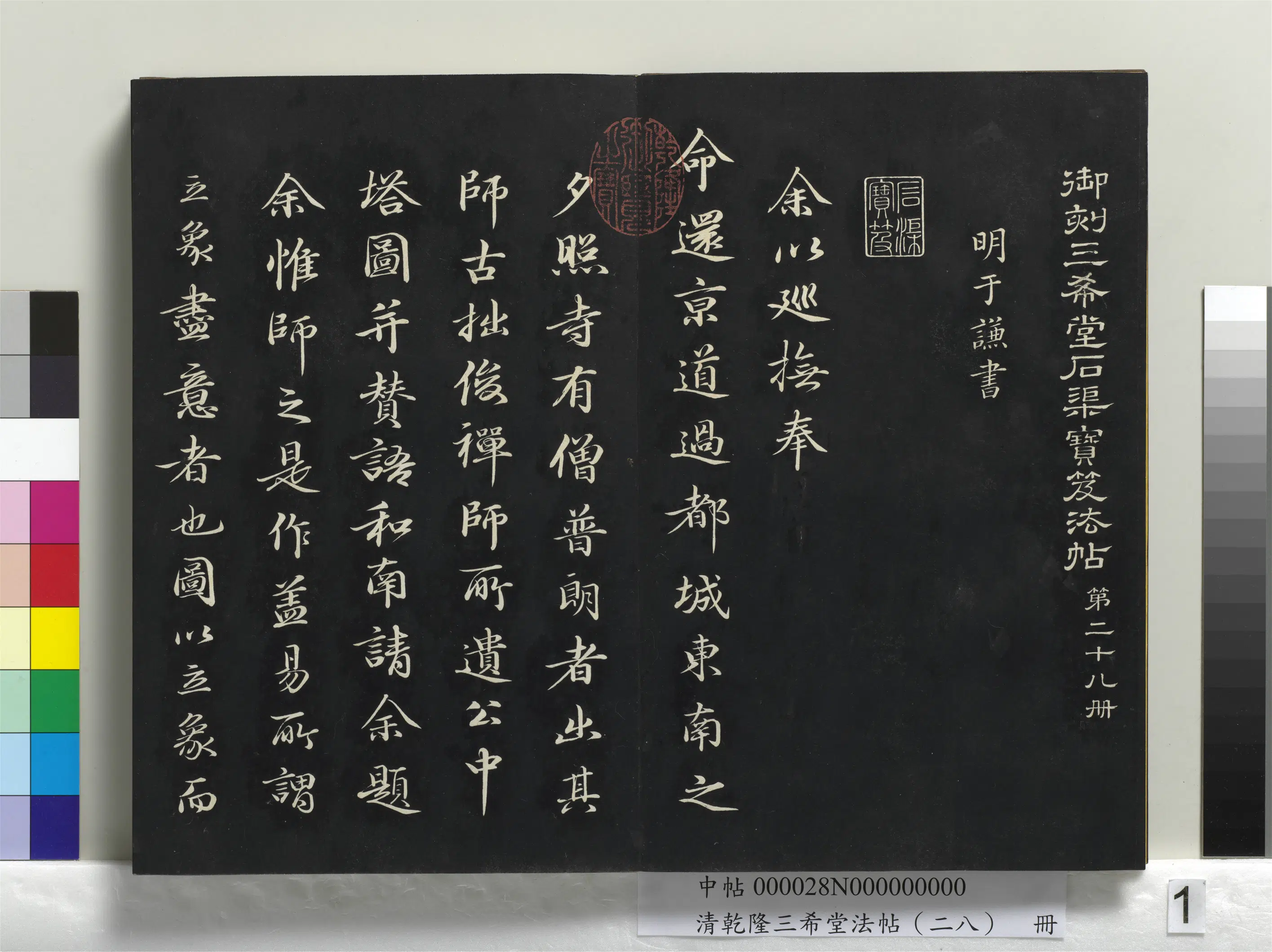 明朝【于谦】《乾隆三希堂法帖（二十八）册-明于谦题公中塔图赞》