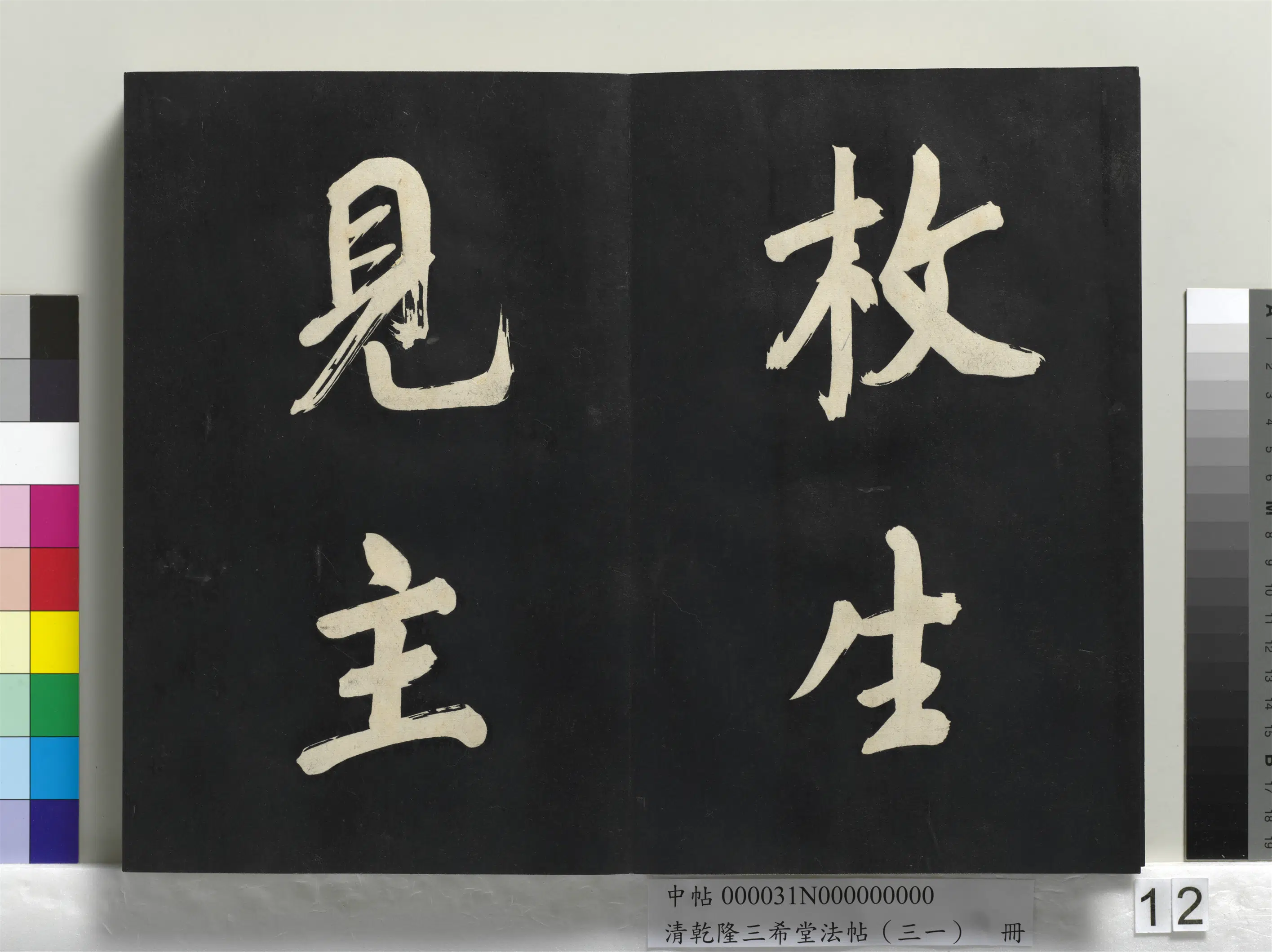 明代【董其昌】《乾隆三希堂法帖（三十一）册-明董其昌书倪宽传赞上》 第4张
