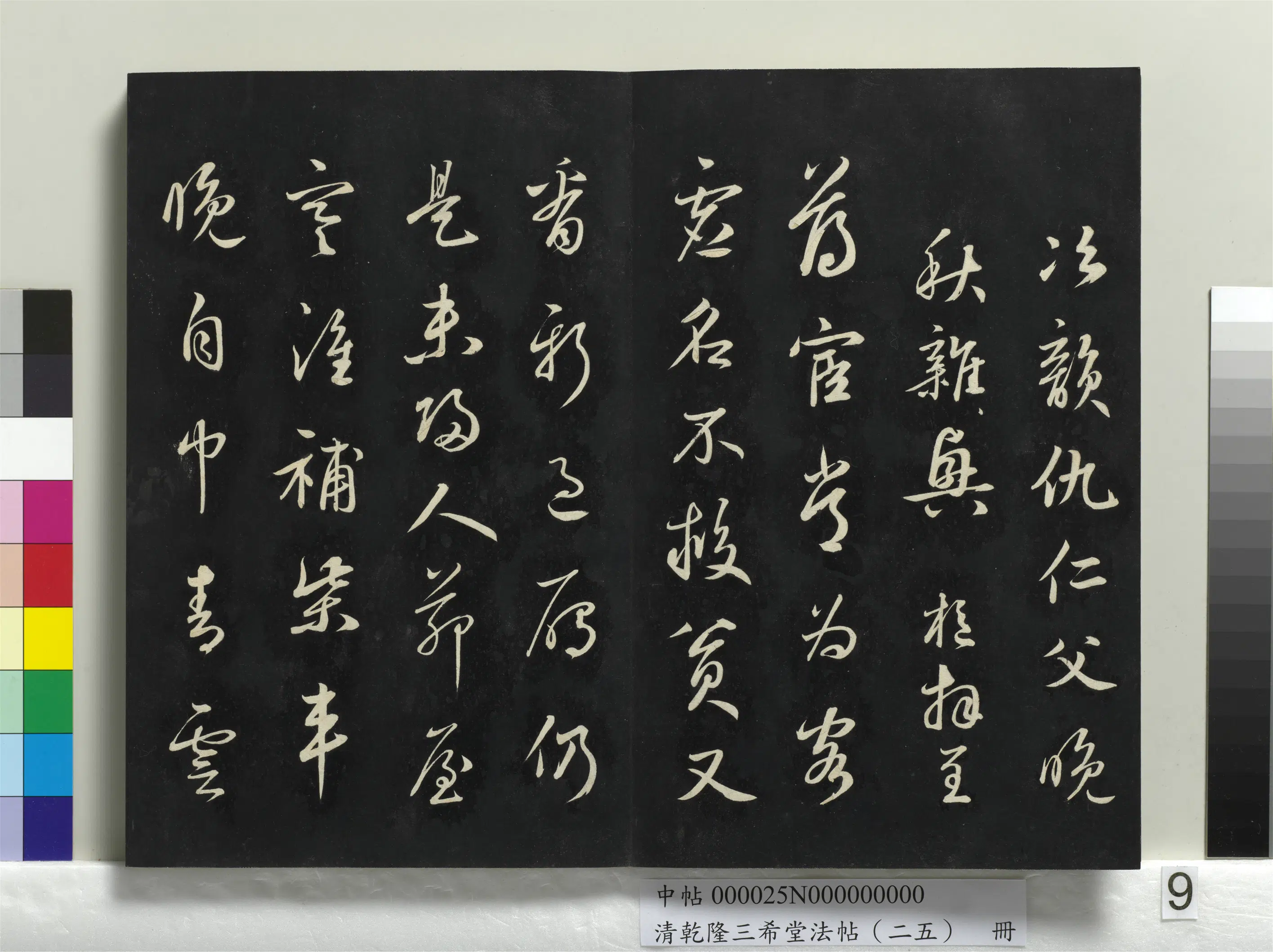 清代【爱新觉罗弘历-乾隆-清高宗】《乾隆三希堂法帖（二十五）册》 第33张