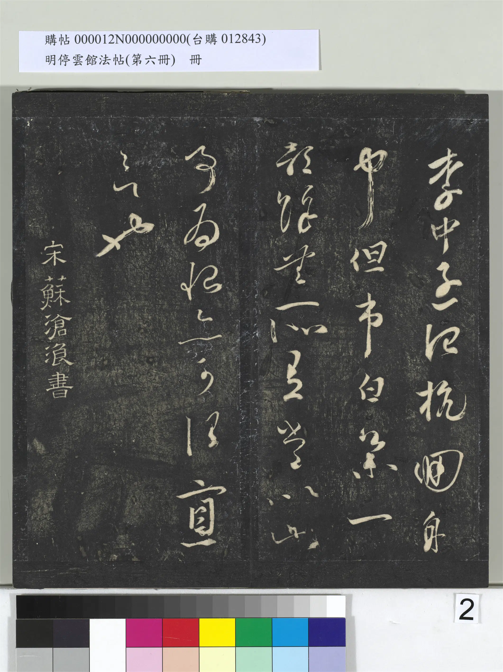 北宋【苏舜元】《明停云馆法帖（第六册）册-宋苏舜元时相帖》 第2张