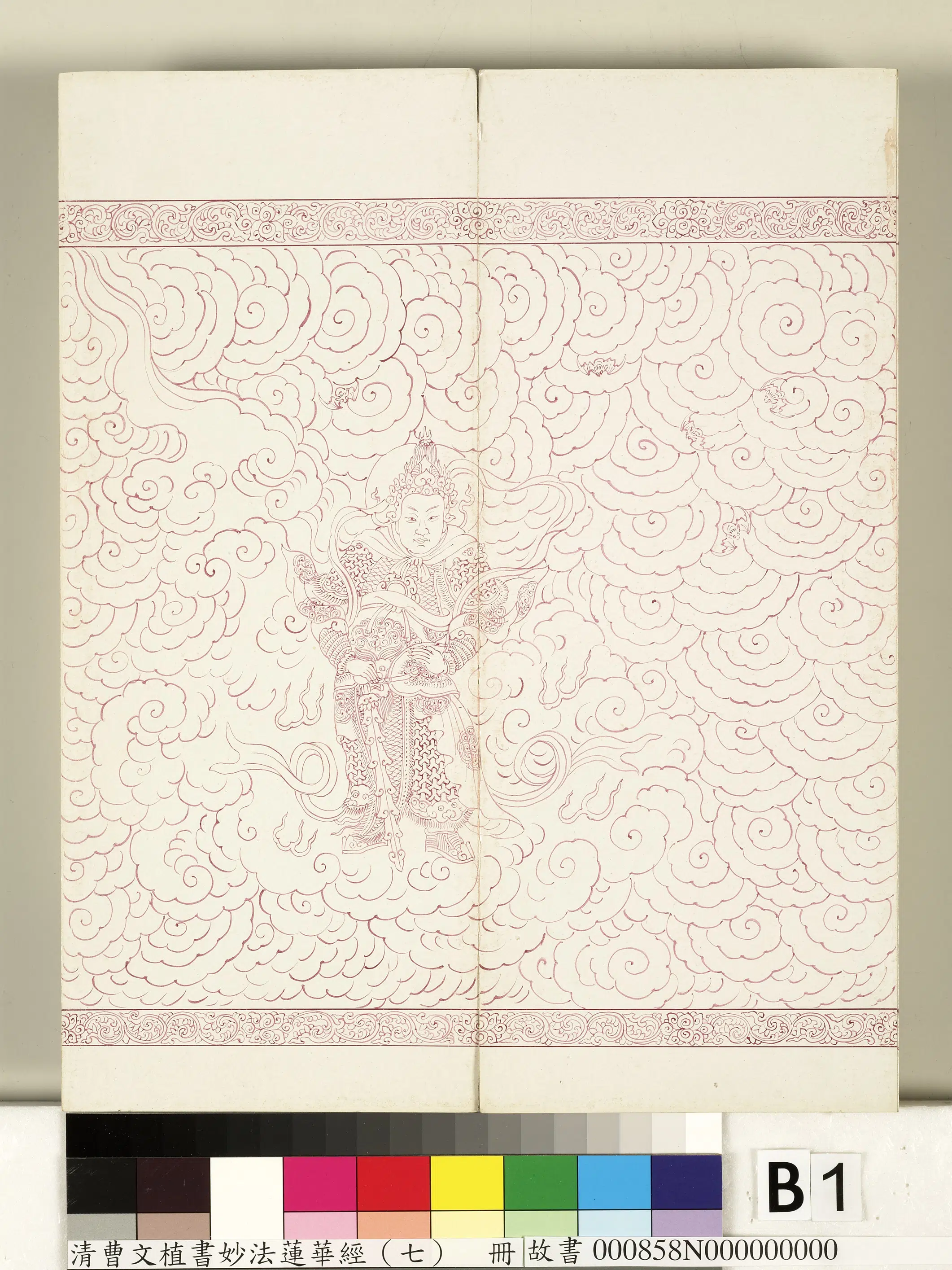 清代【曹文埴】《妙法莲华经（七）册》 第62张