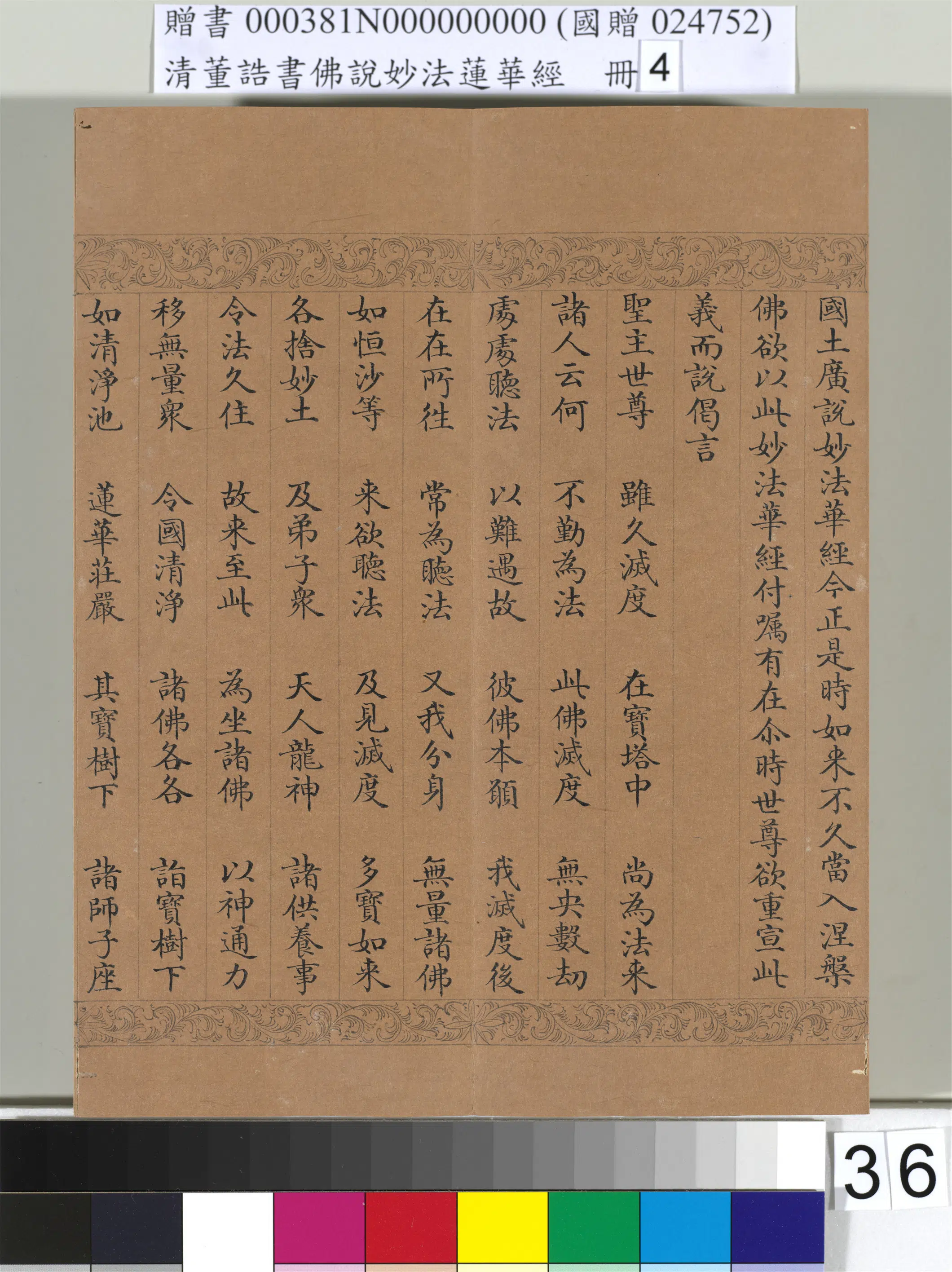 清代【董诰】《佛说妙法莲华经(四)册-54开》 第31张 清代【董诰】《佛说妙法莲华经(四)册-54开》 第31张