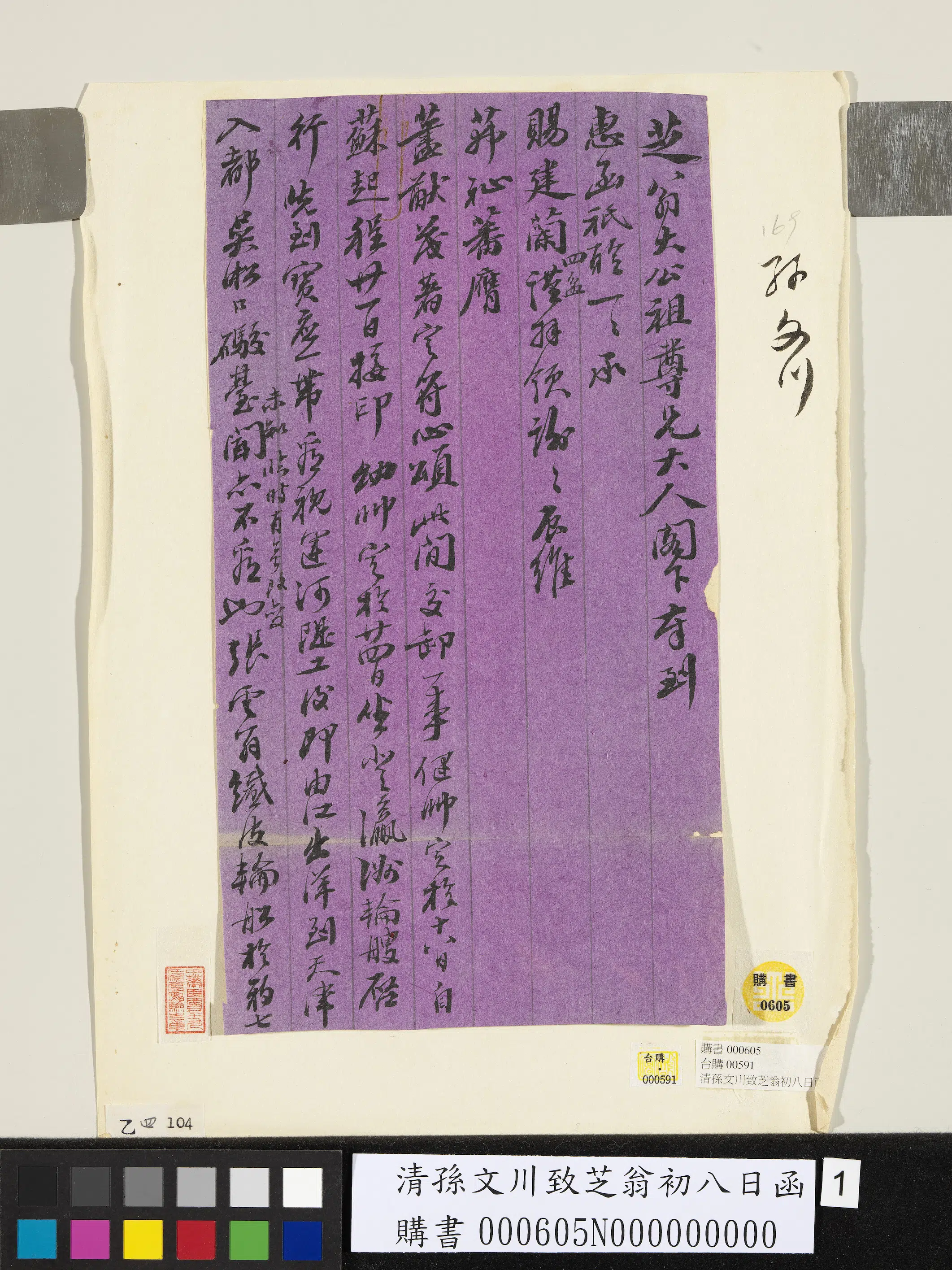近现代【孙文川】《致芝翁初八日函》