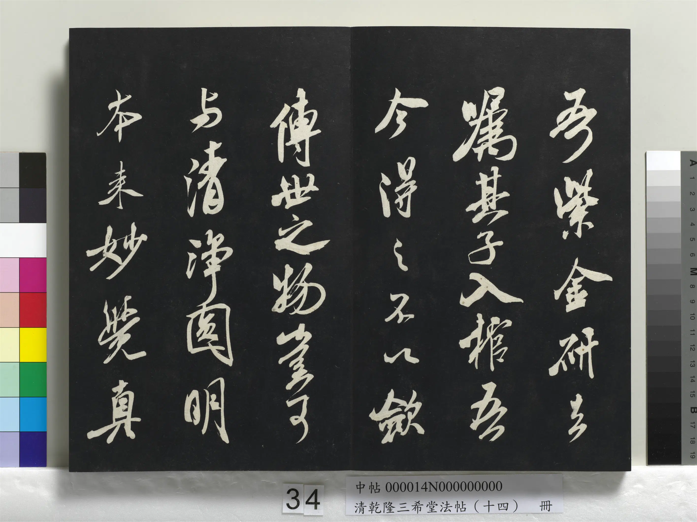 清代【爱新觉罗弘历-乾隆-清高宗】《乾隆三希堂法帖（十四）册》 第28张