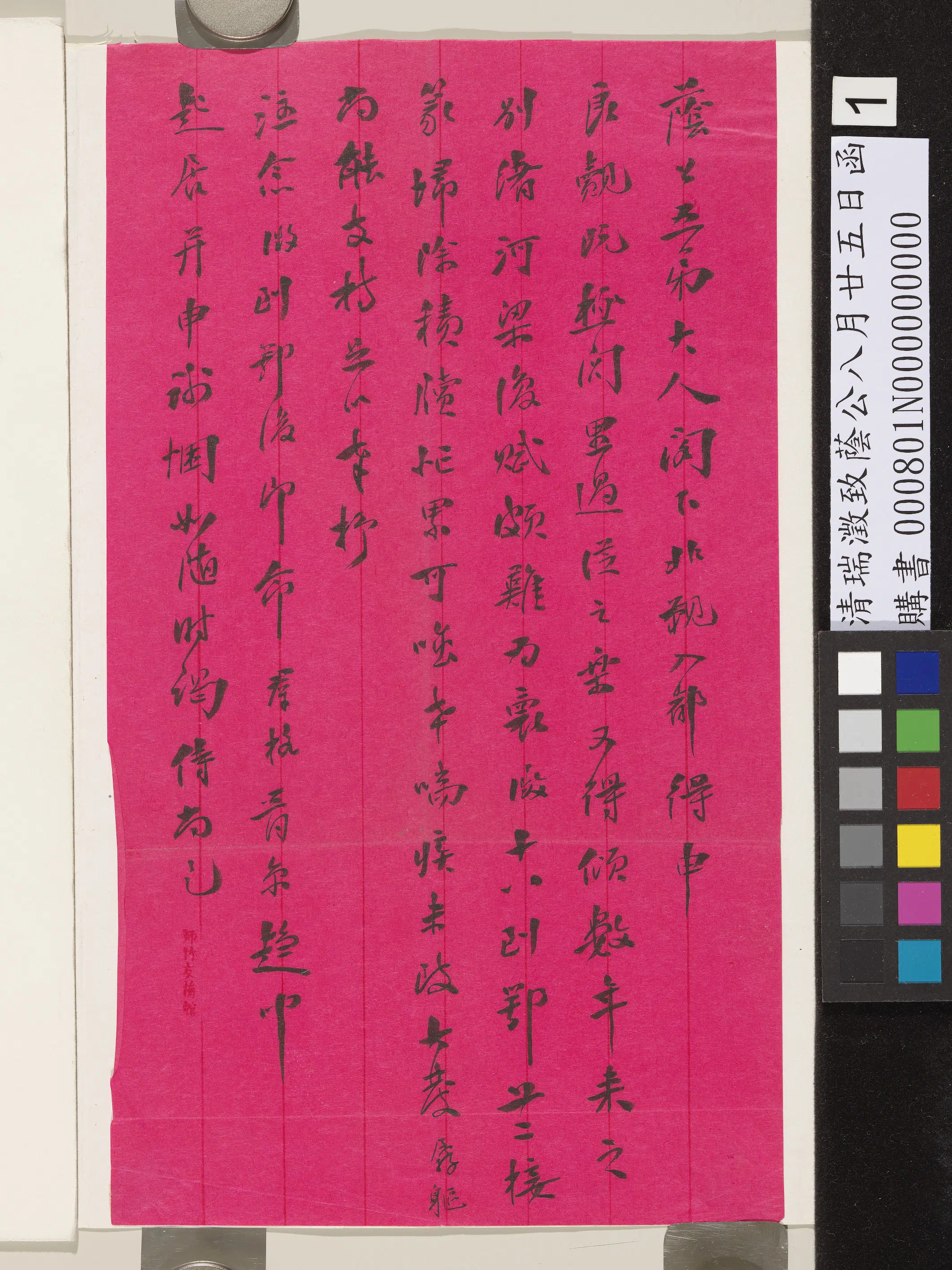 清代【博尔济吉特·瑞澂（瑞澄）】《致荫公八月廿五日函》 第1张