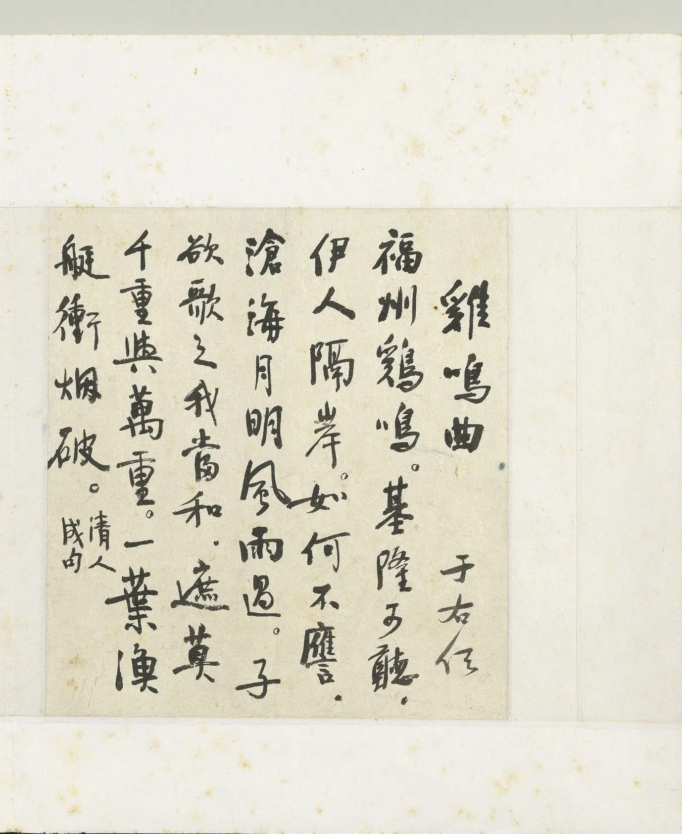 近现代【于右任】《艺苑遗缟册-行书鸡鸣曲》 第1张