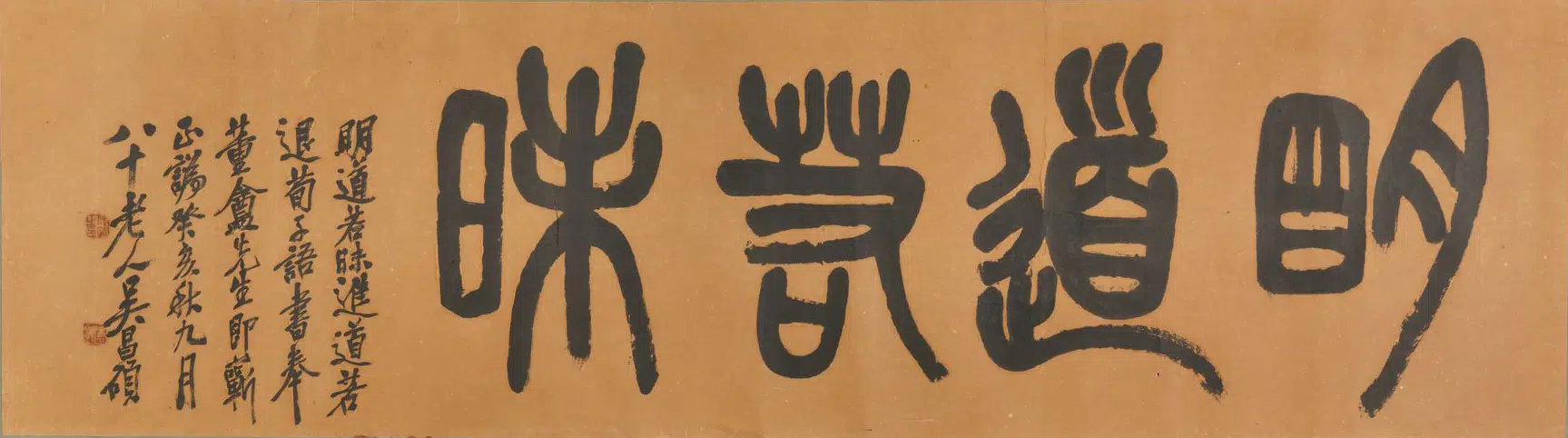 近现代【吴昌硕】《篆书明道若昧横披》