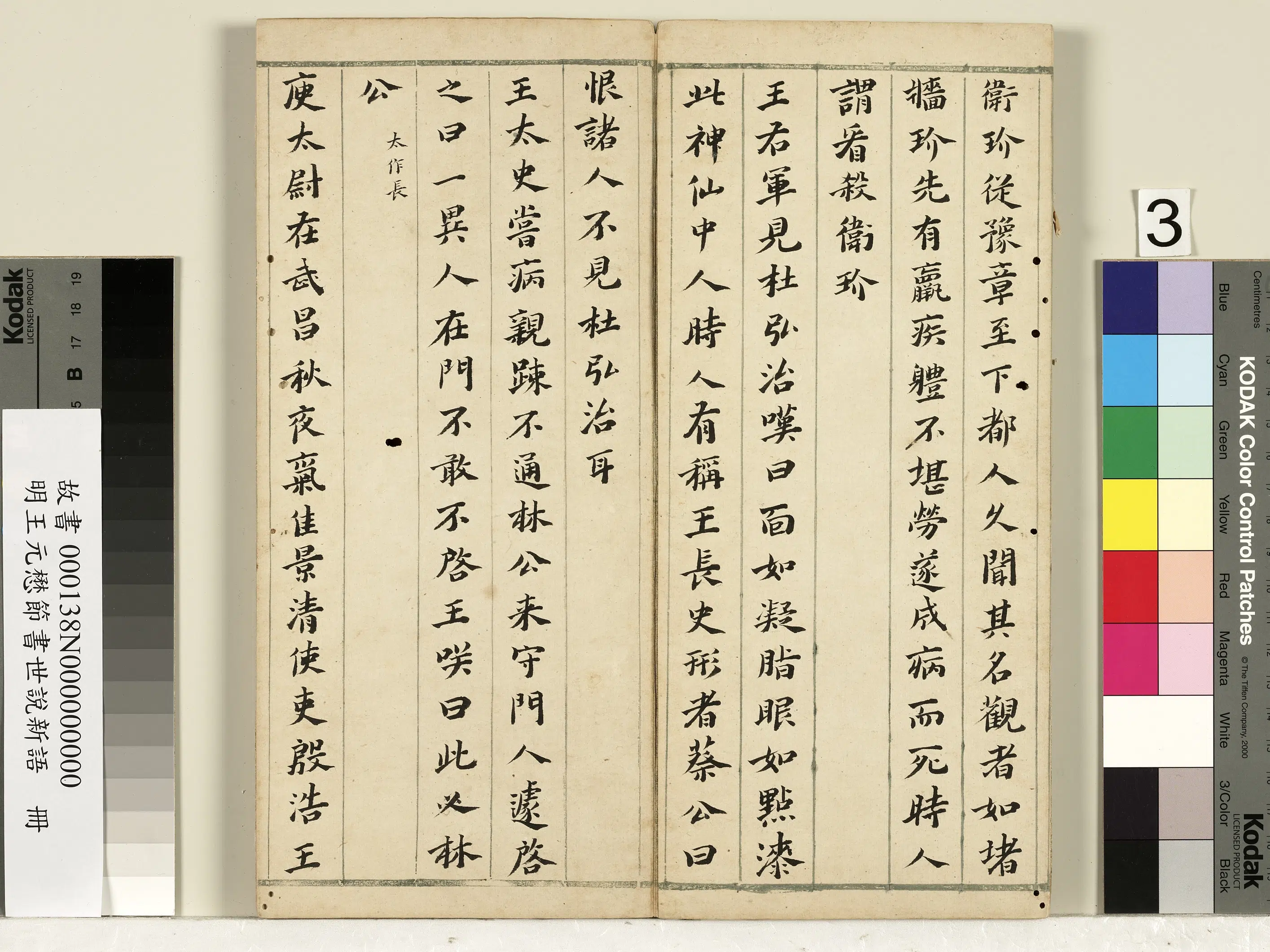 明朝【王元懋】《节书世说新语册》 第3张