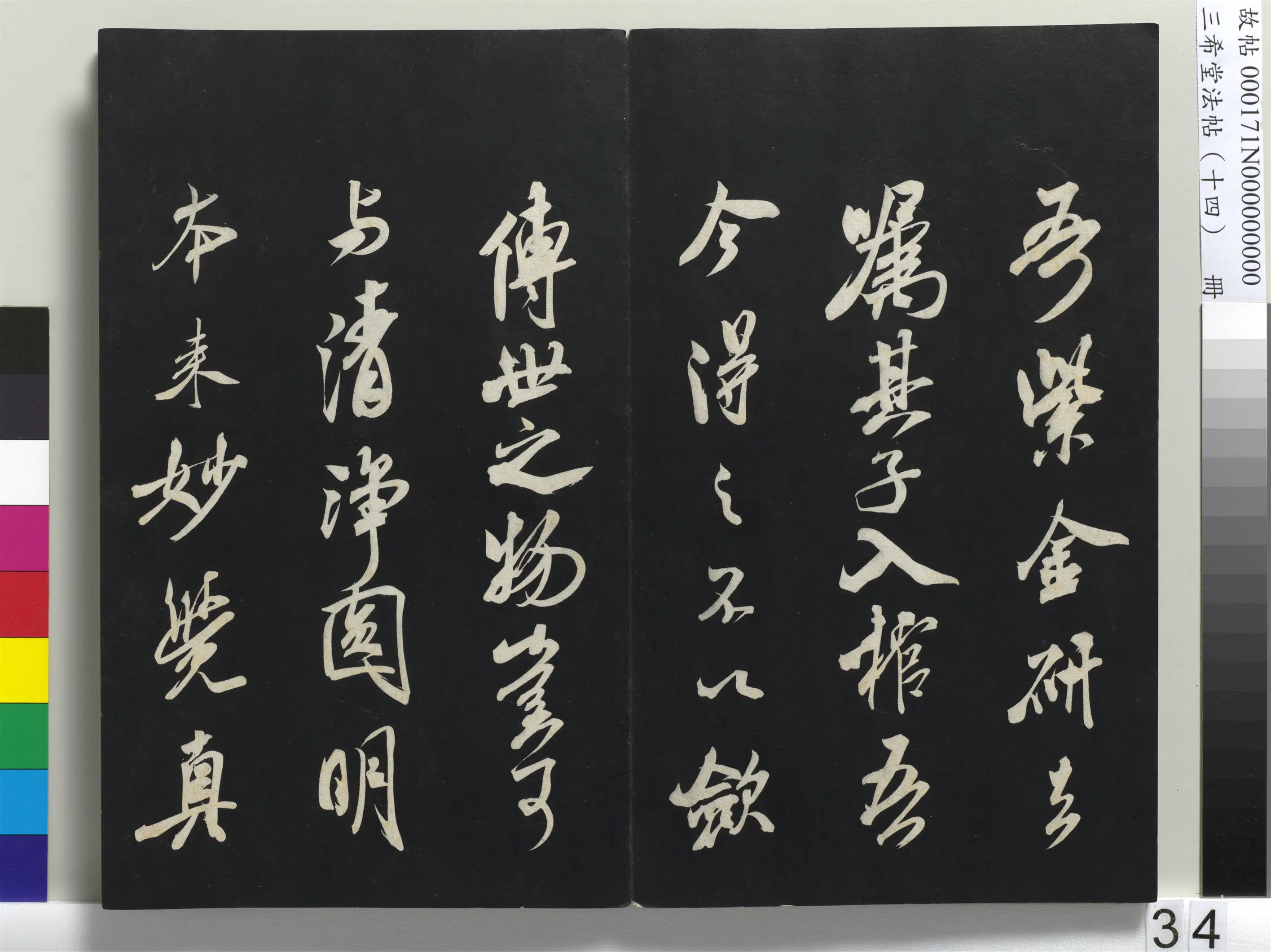 北宋【米芾】《三希堂法帖（十四）册-米芾书紫金研帖》 第2张
