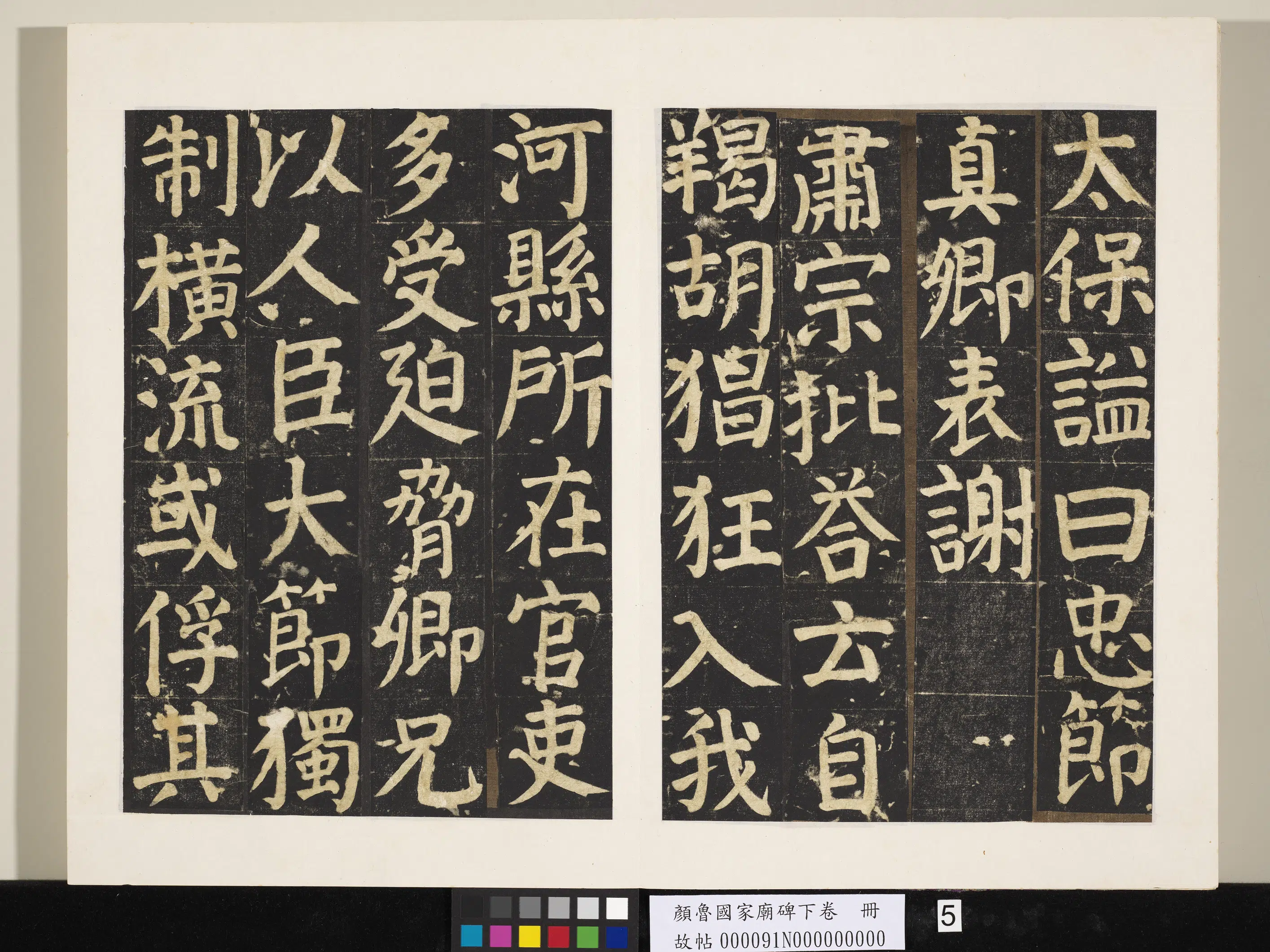 唐朝【颜真卿】《颜鲁公家庙碑下卷册》 第24张