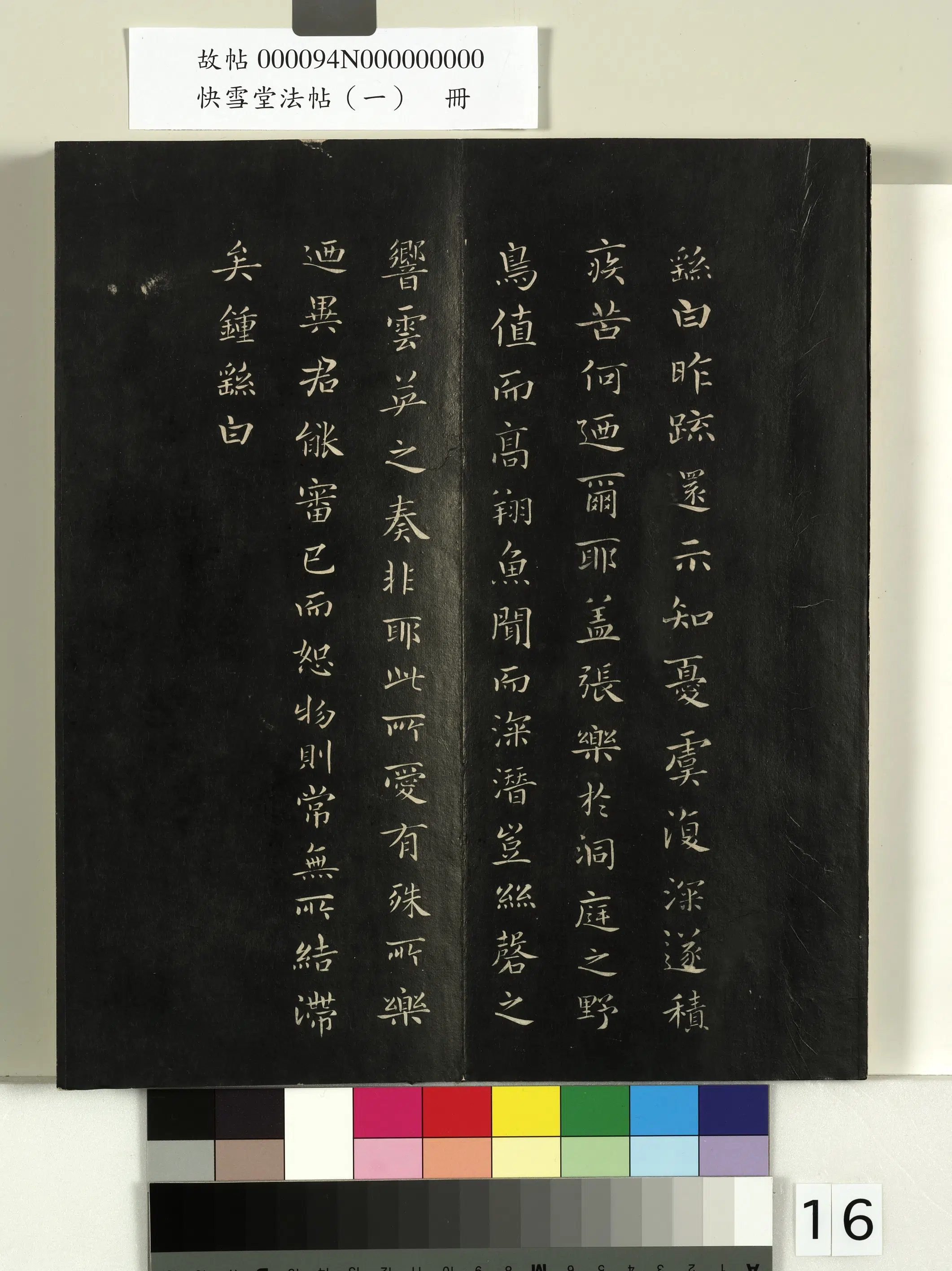 东晋【王羲之】《快雪堂法帖（一）册-晋王羲之临钟繇还示帖》