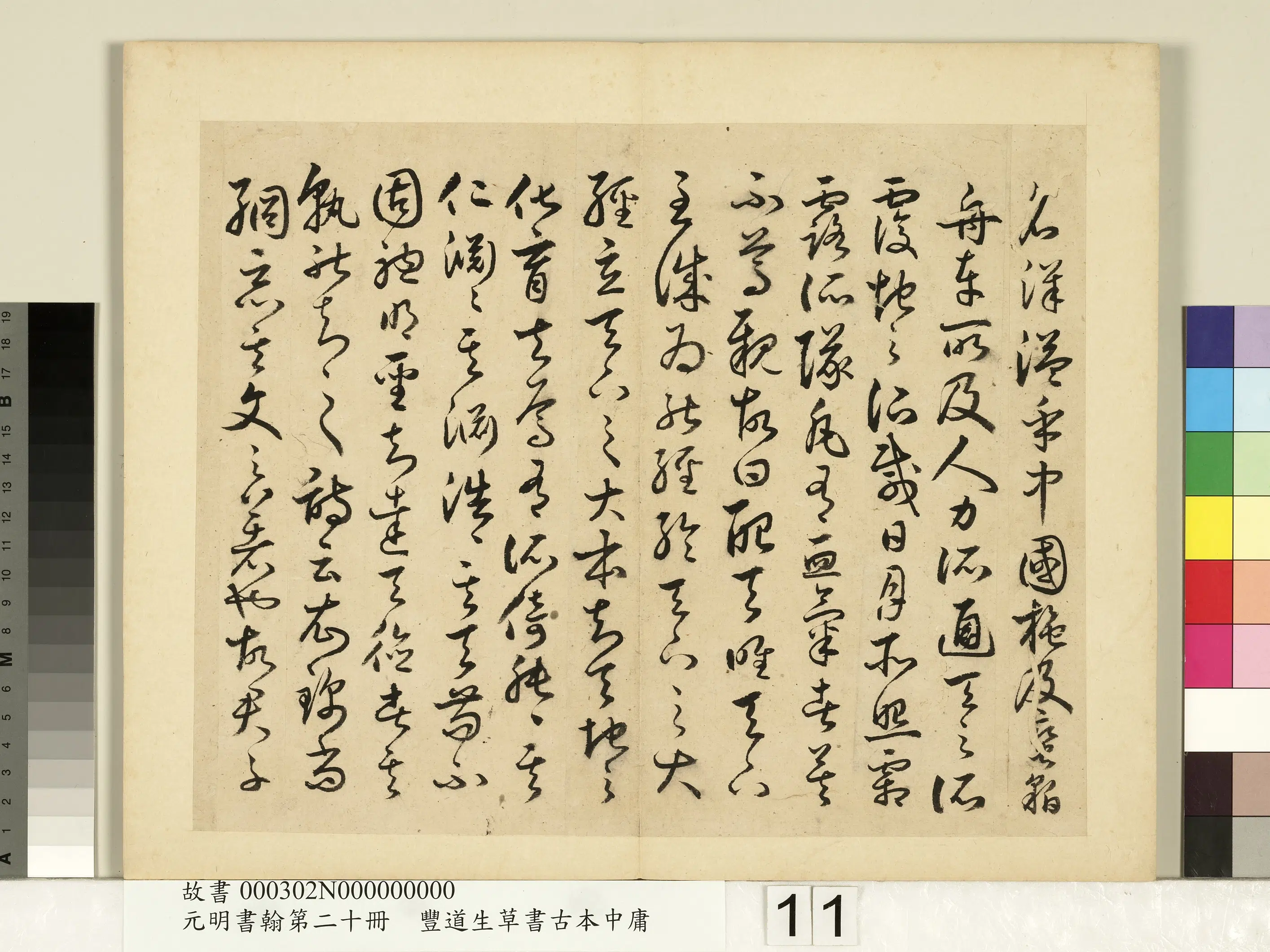 明朝【丰坊(丰道生)】《元明书翰第二十册-草书古本中庸(二)》 第3张 明朝【丰坊(丰道生)】《元明书翰第二十册-草书古本中庸(二)》 第3张