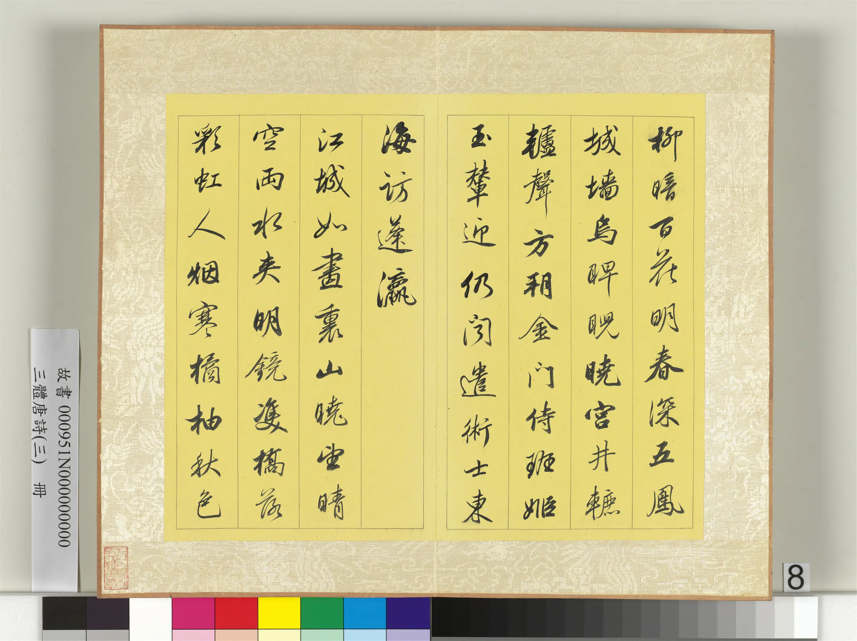 《三体唐诗（三）册》 第11张