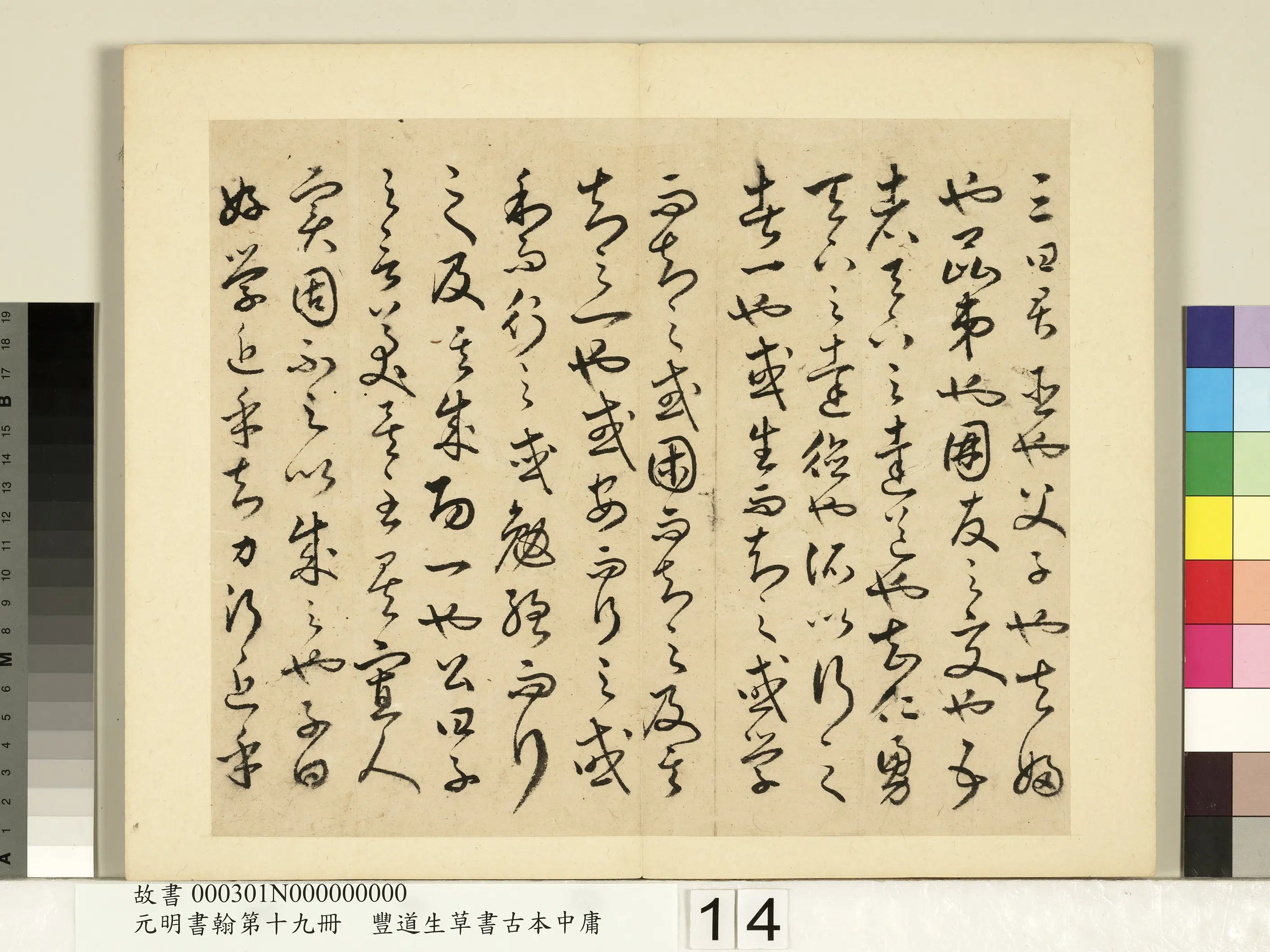 明朝【丰坊(丰道生)】《元明书翰第十九册-草书古本中庸(一)》 第6张 明朝【丰坊(丰道生)】《元明书翰第十九册-草书古本中庸(一)》 第6张