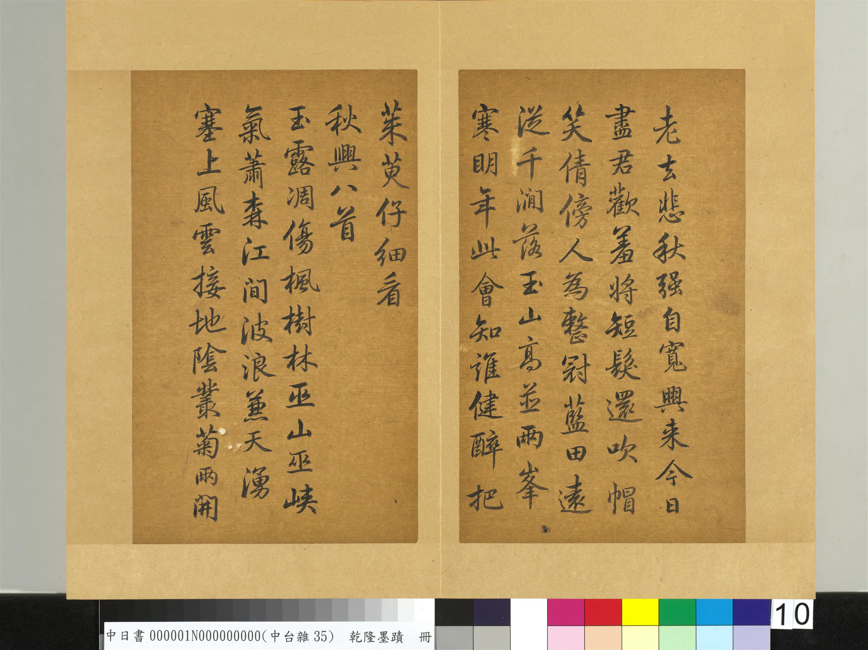 清代【爱新觉罗弘历-乾隆-清高宗】《乾隆墨迹（一）册-秋兴八首》