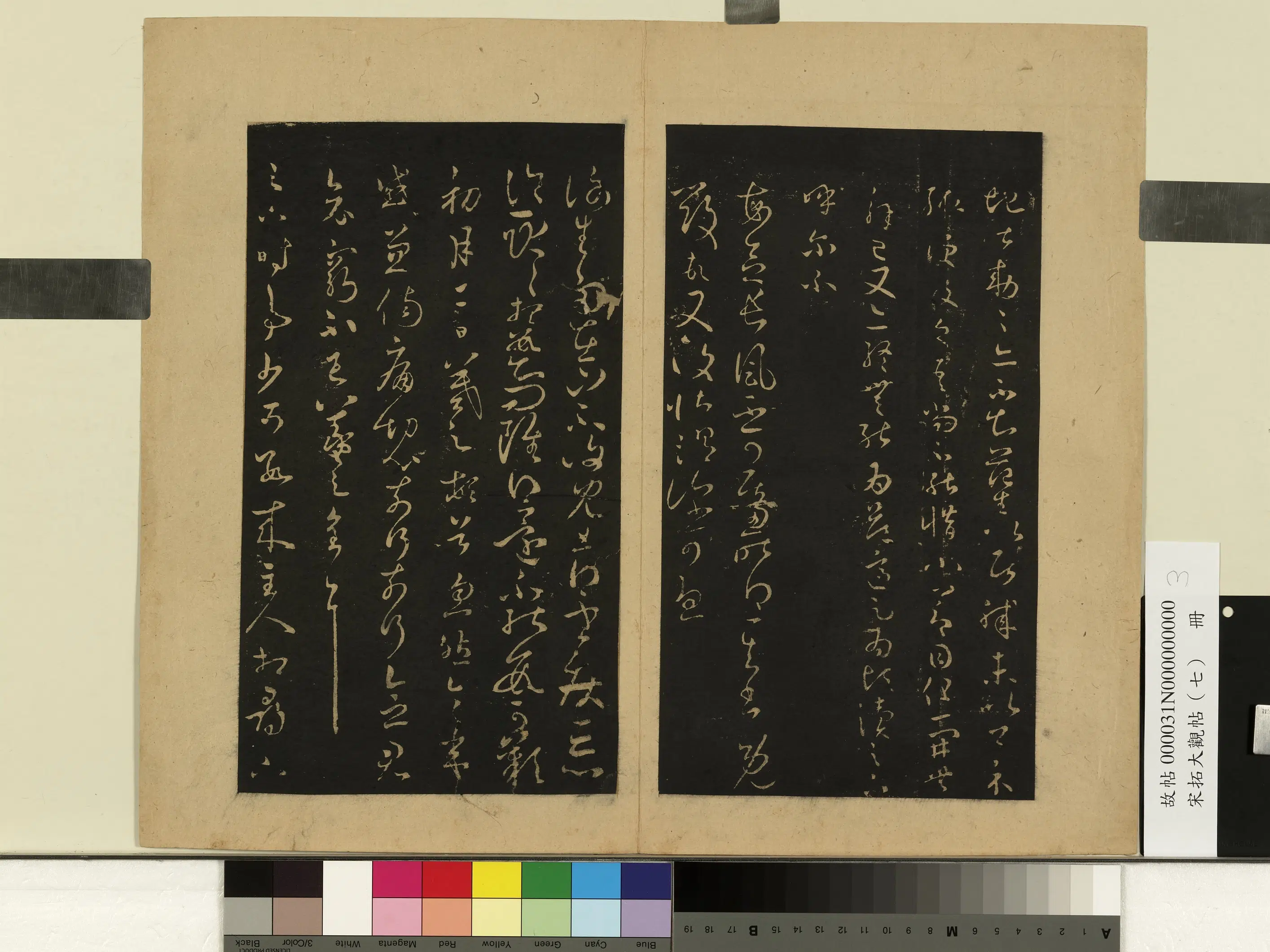 东晋【王羲之】《宋拓大观帖（七）册》 第9张