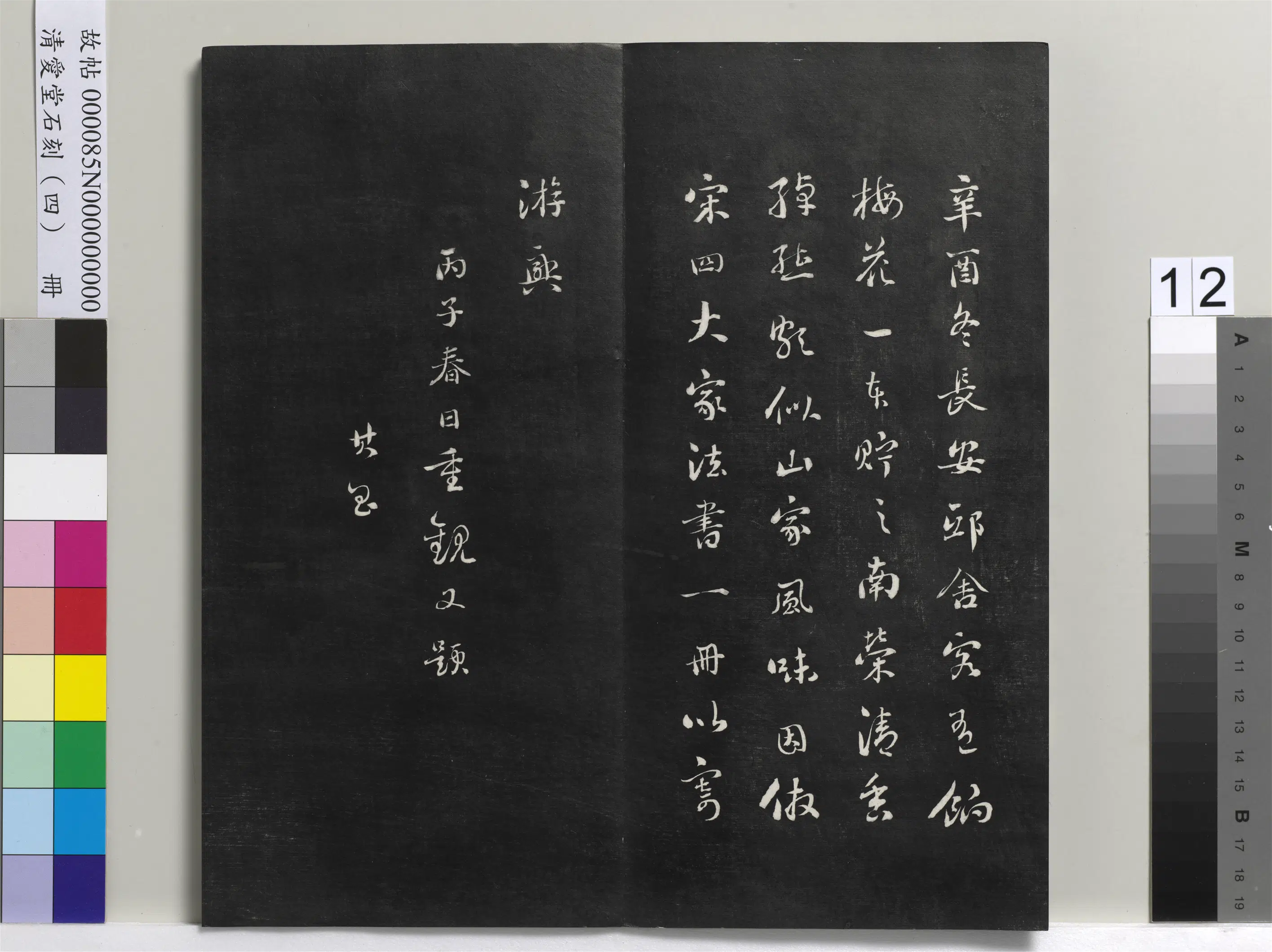 清代【刘墉】《爱堂石刻（四）册》 第4张